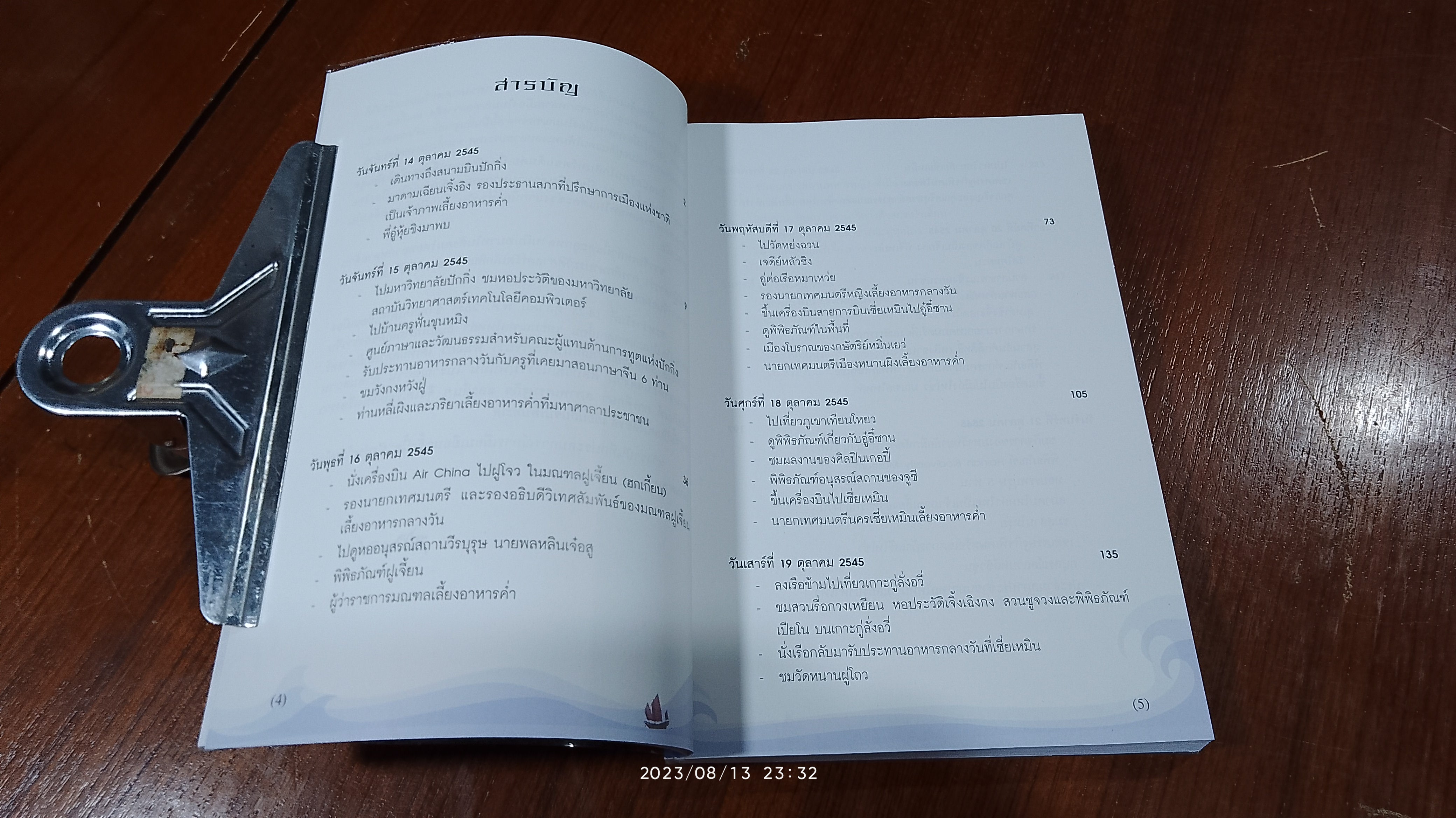 เยือนถิ่นจีนโพ้นทะเล / สิรินธร