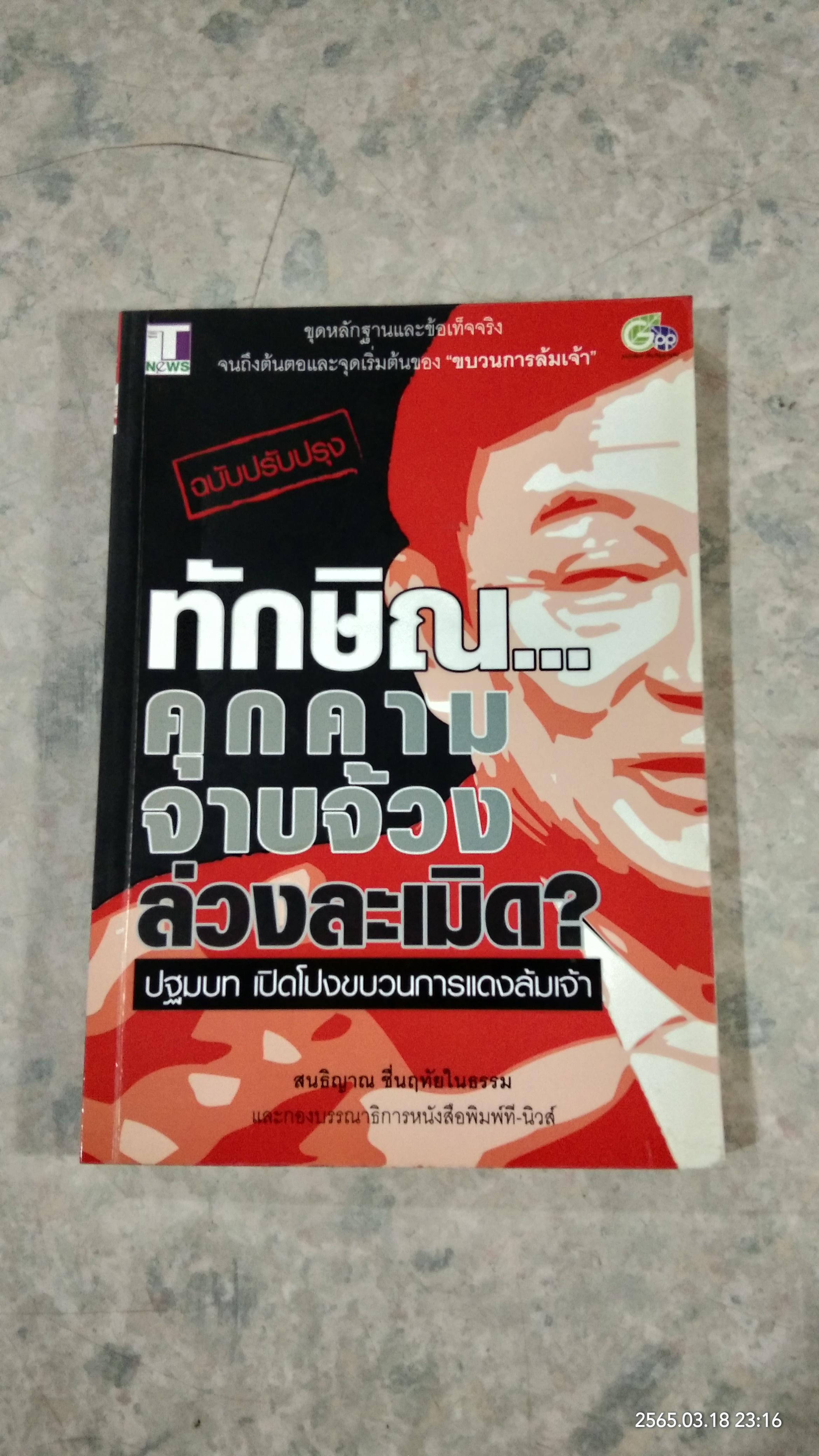 ทักษิณ...คุกคาม จาบจ้วง ล่วงละเมิด / สนธิญาณ ชื่นฤทัยในธรรม