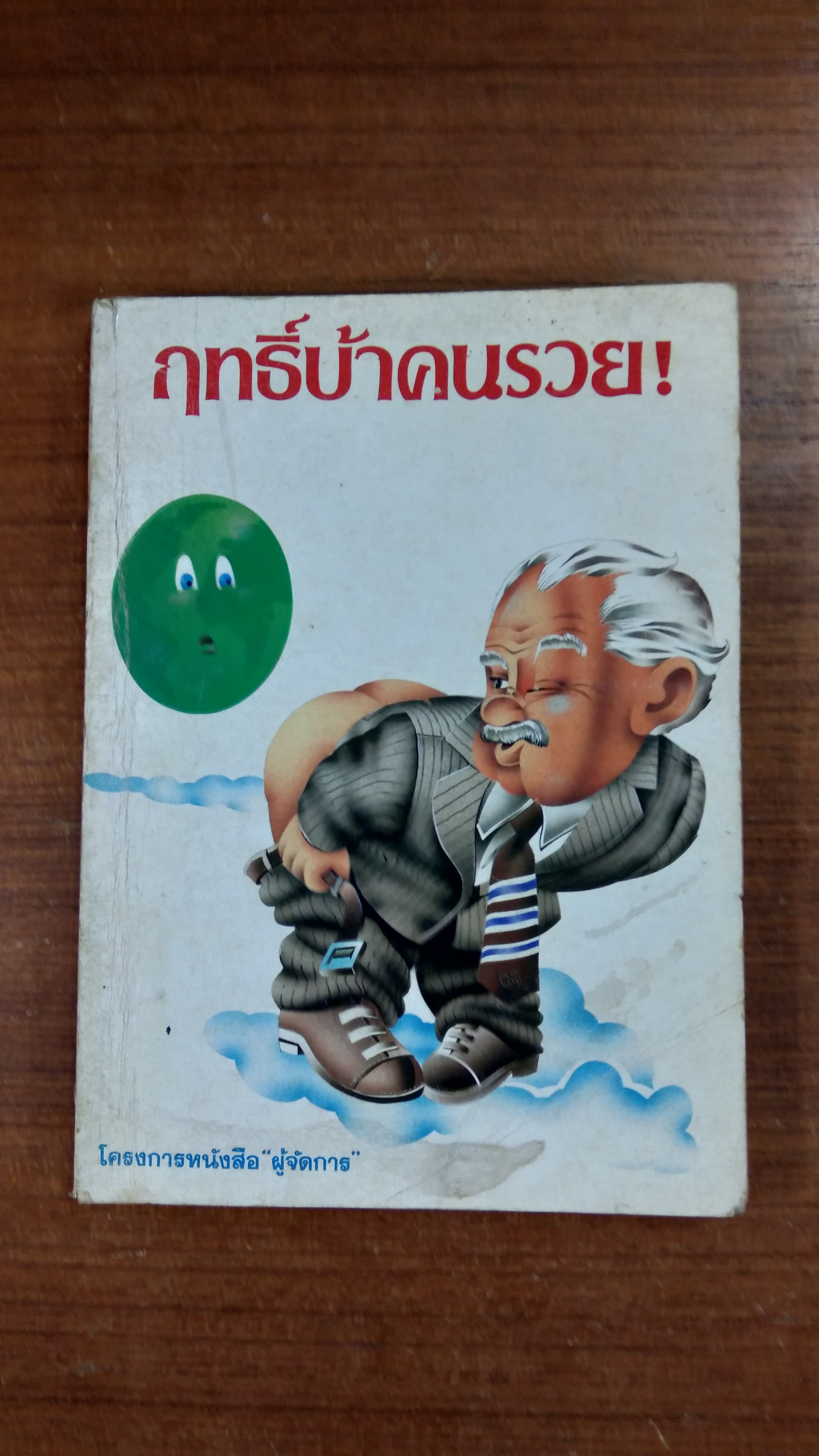 ฤทธิ์บ้าคนรวย / ผู้จัดการ