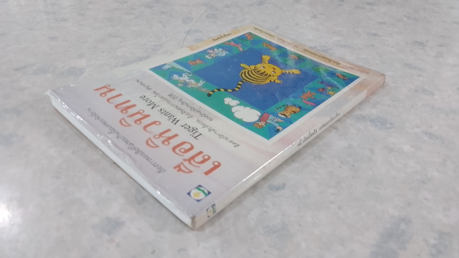 เสือหิวนิทาน / โดนัลด์ บิสเซต