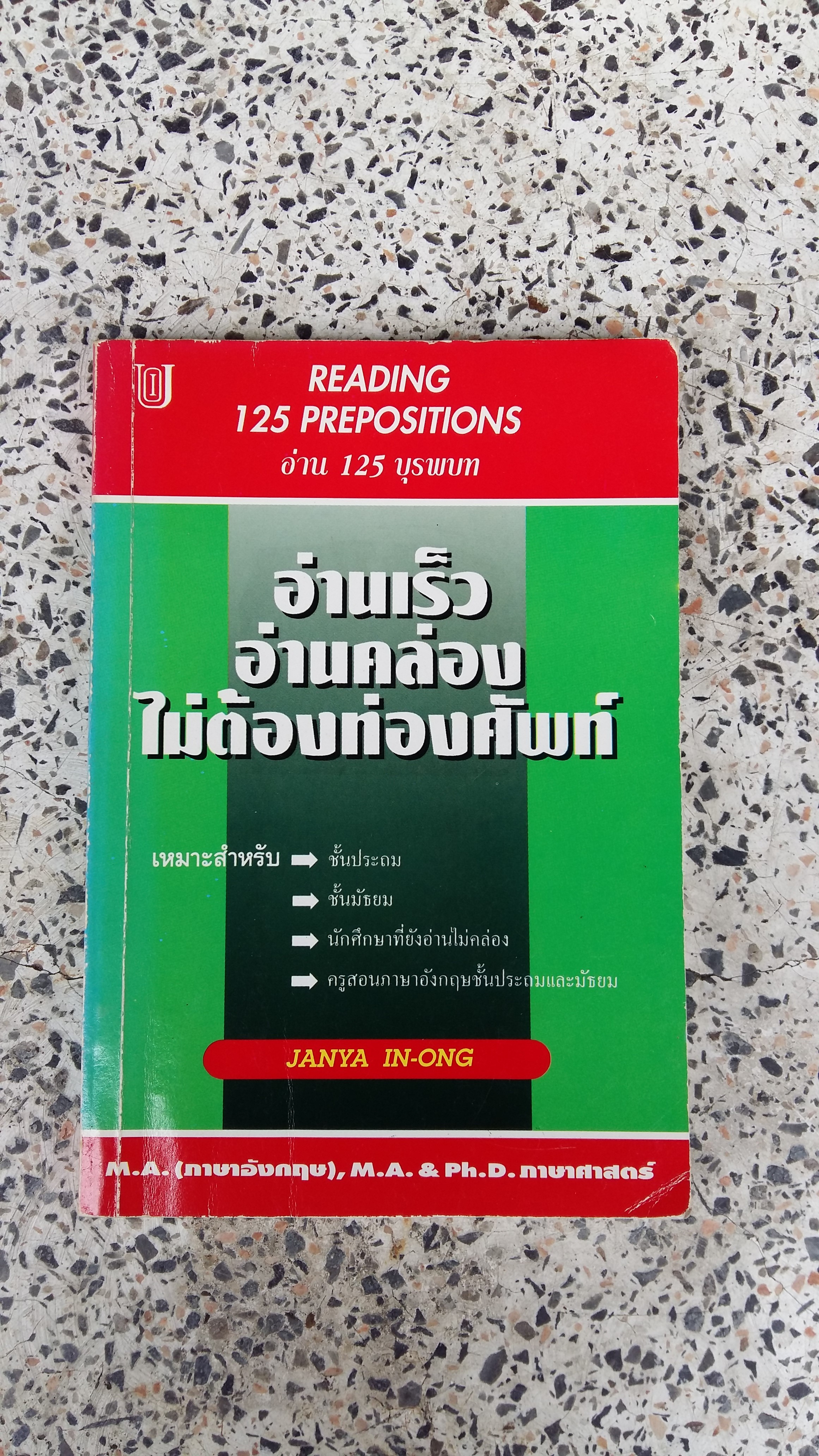 อ่านเร็ว อ่านคล่อง ไม่ต้องท่องศัพท์ / จรรยา อินทร์อ๋อง