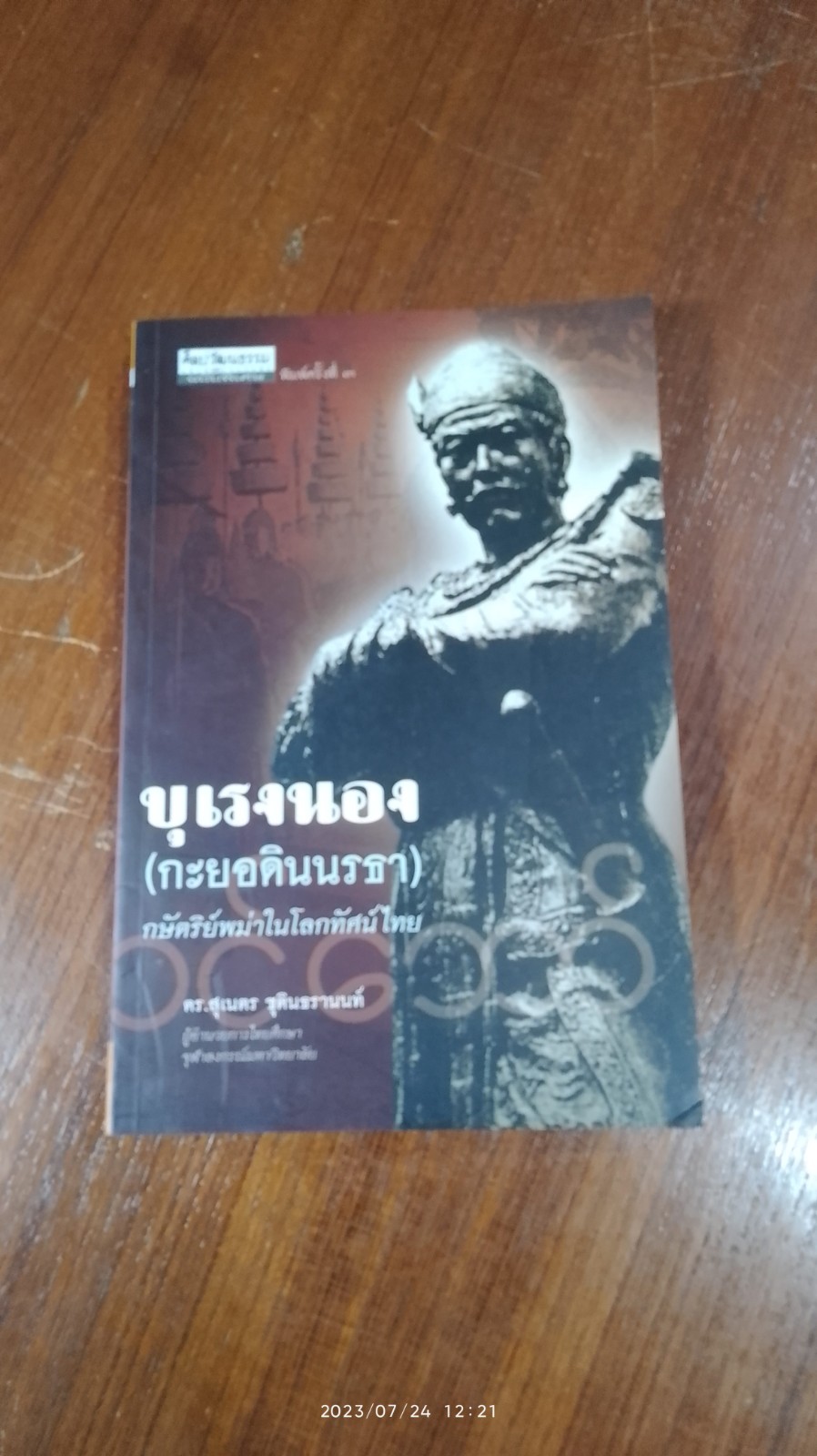 บุเรงนอง (กะยอดินนรธา) กษัตริย์พม่าในโลกทัศน์ไทย / ดร.สุเนตร ชุตินธรานนท์