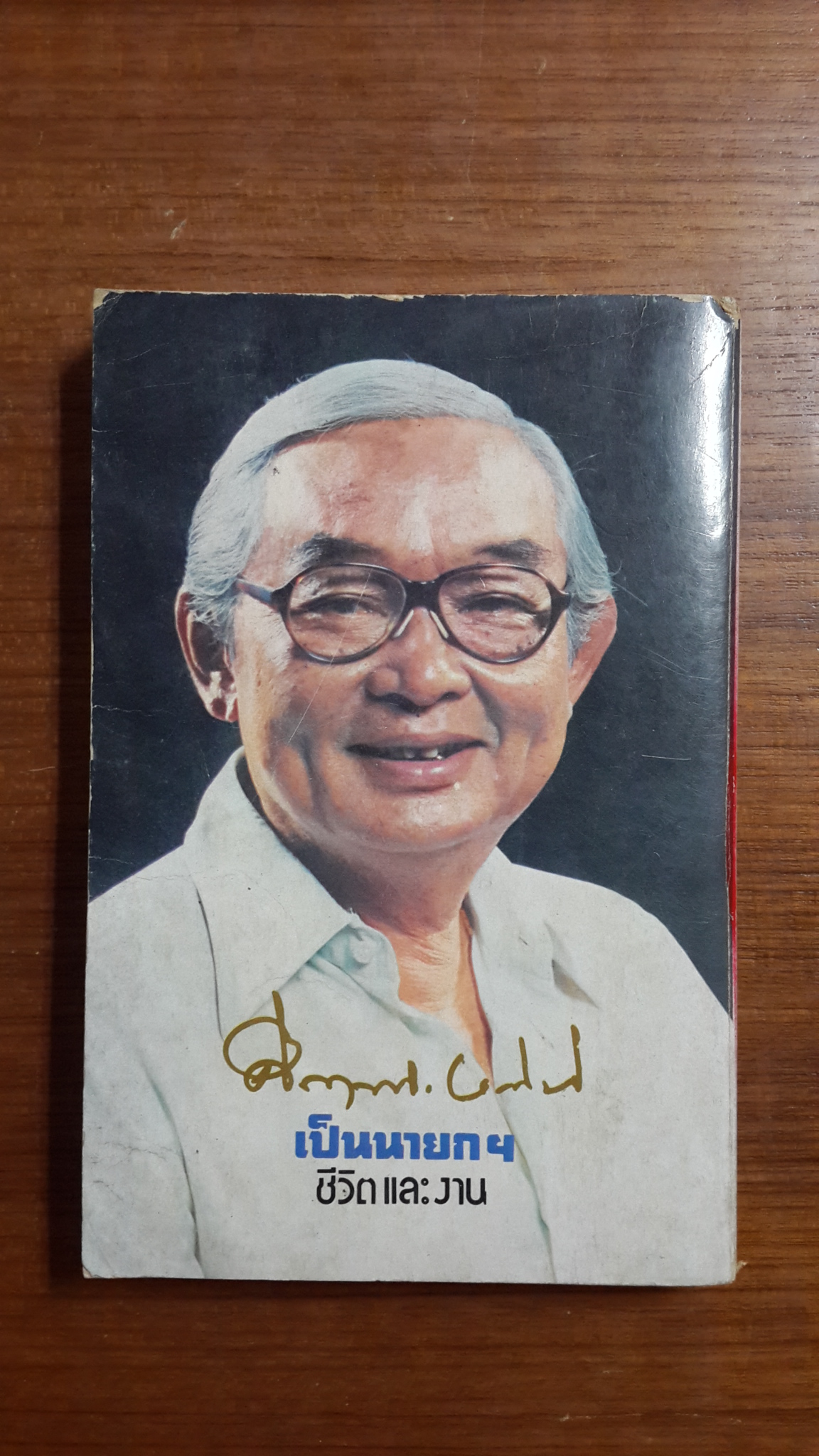 คึกฤทธิ์ ปราโมช เป็นนายก ชีวิต และ งาน / พจนาถ เกสจินดา