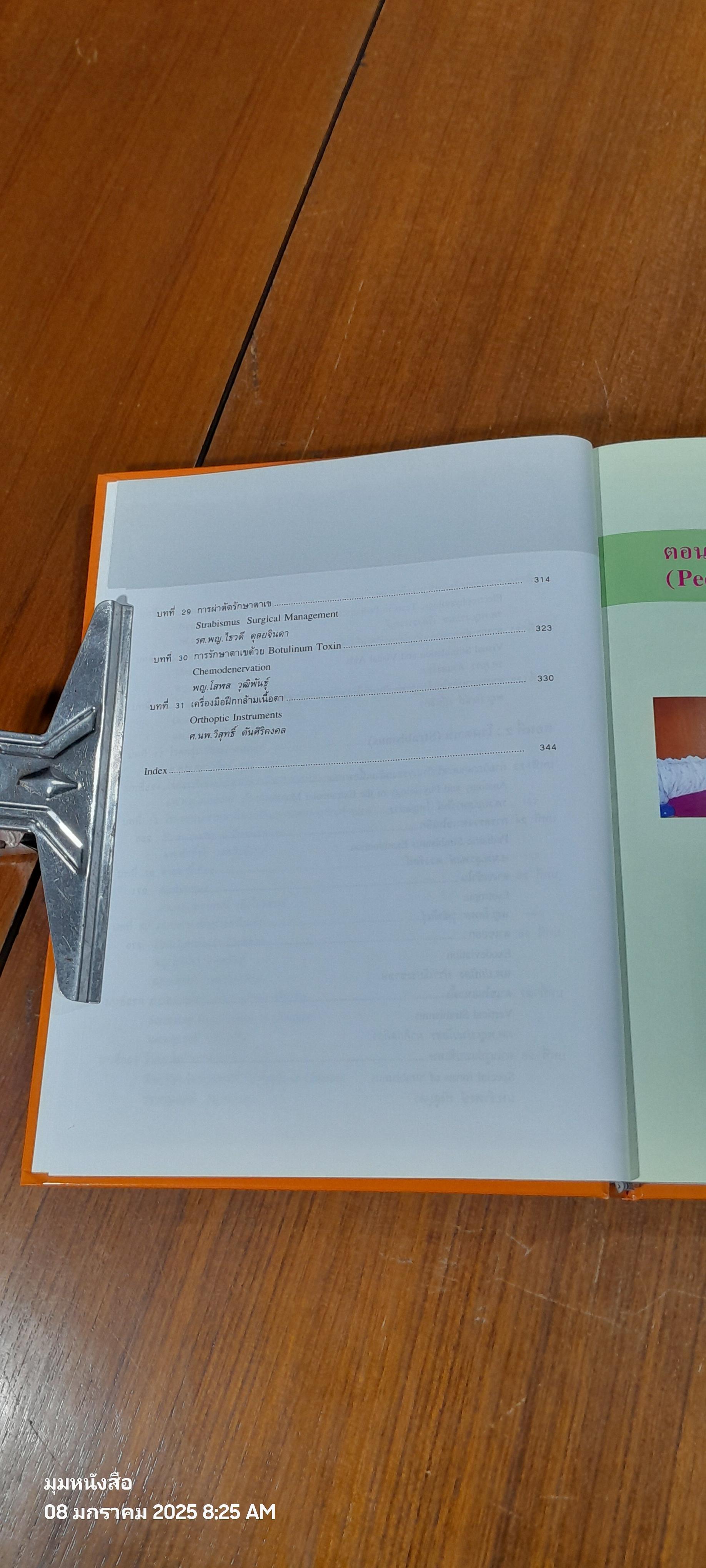 ตำราจักษุวิทยาเด็กและตาเข / ชมรมจักษุวิทยาเด็กและตาเข