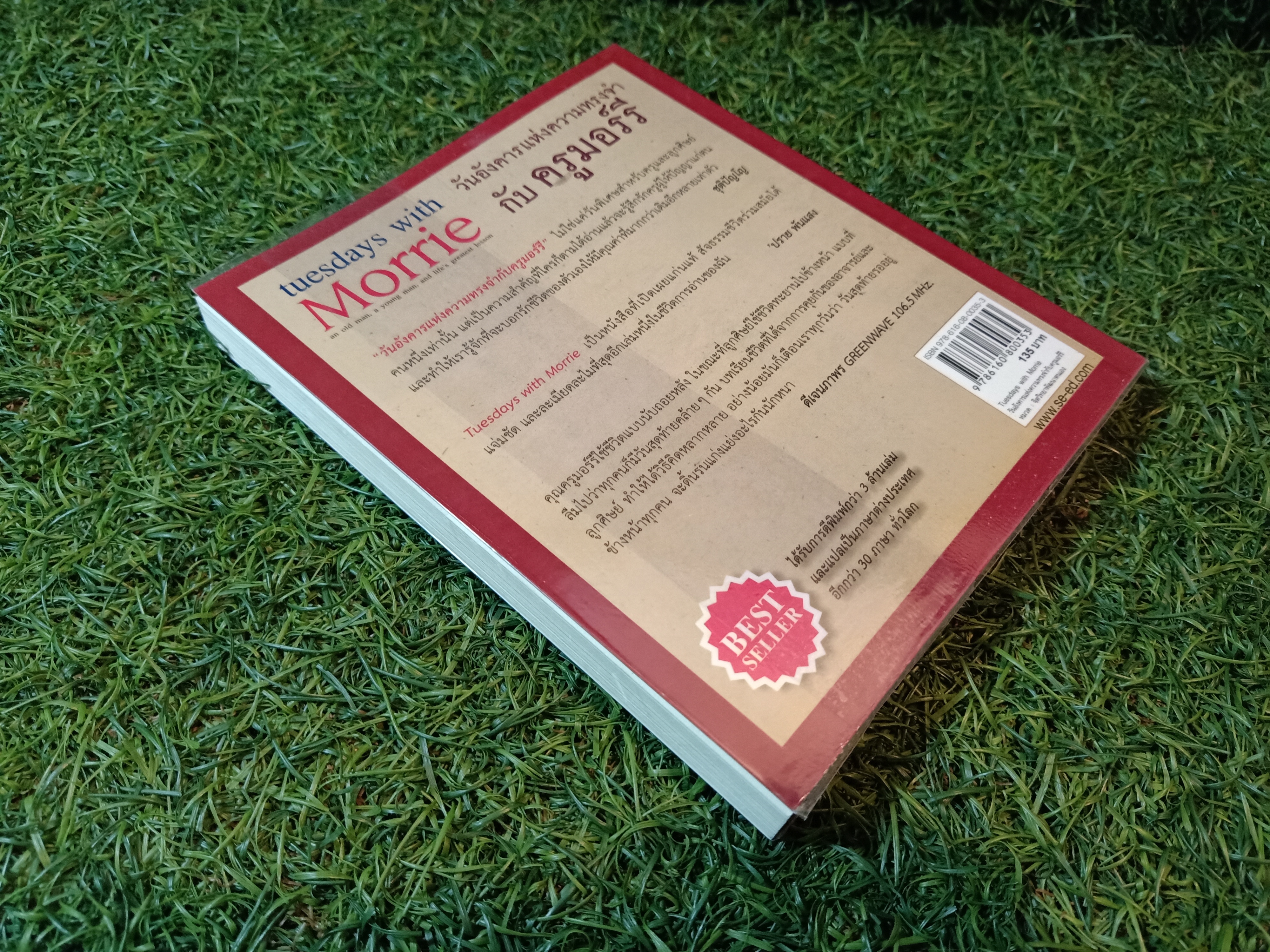 tuesdays with Morrie วันอังคารแห่งความทรงจำ กับ ครูมอร์รี / Mitch Albom เขียน อมรรัตน์ โรเก้ แปล