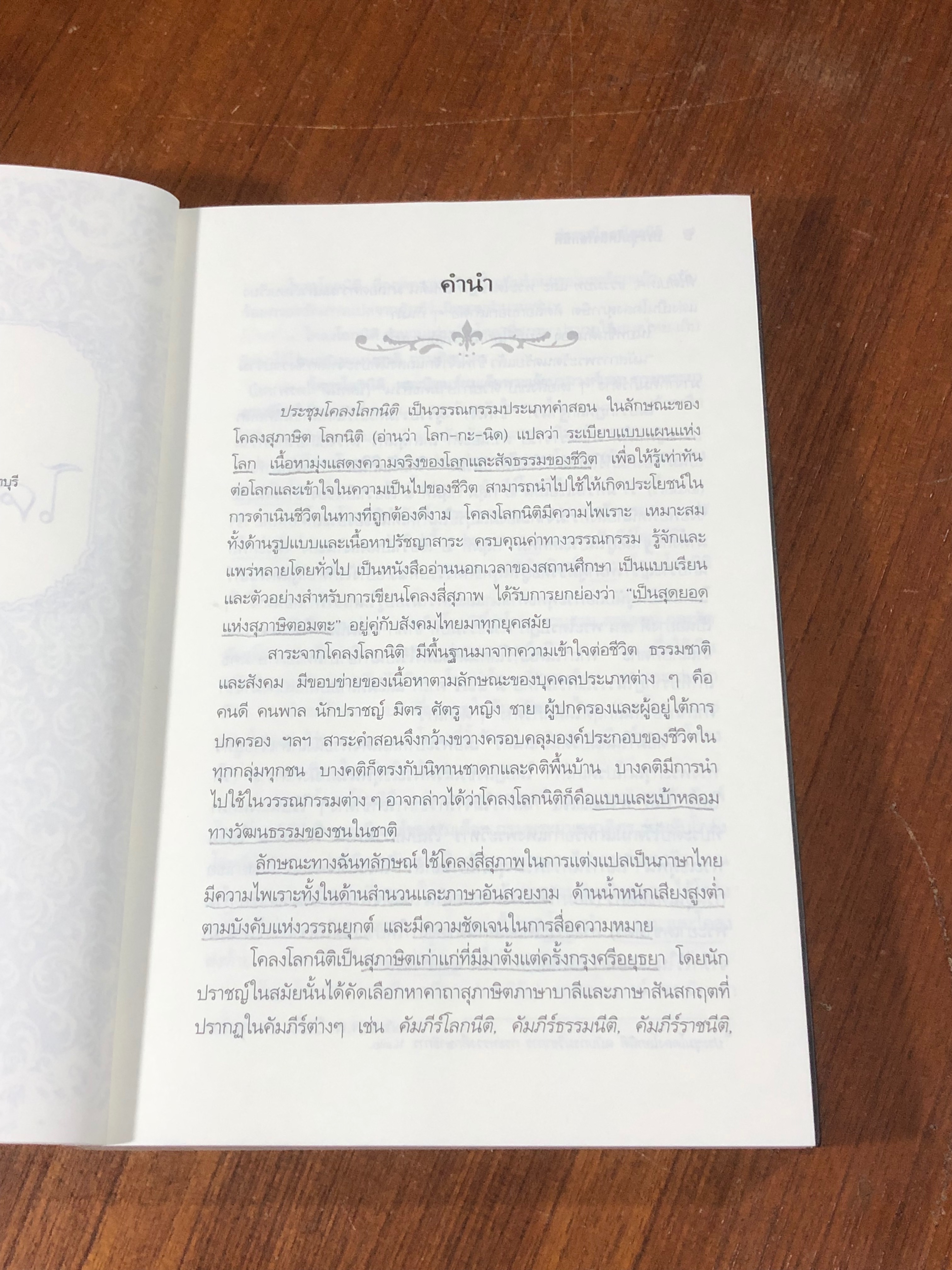 ประชุมโคลงโลกนิติ / สมเด็จพระเจ้าบรมวงศ์เธอ กรมพระยาเดชาดิศร