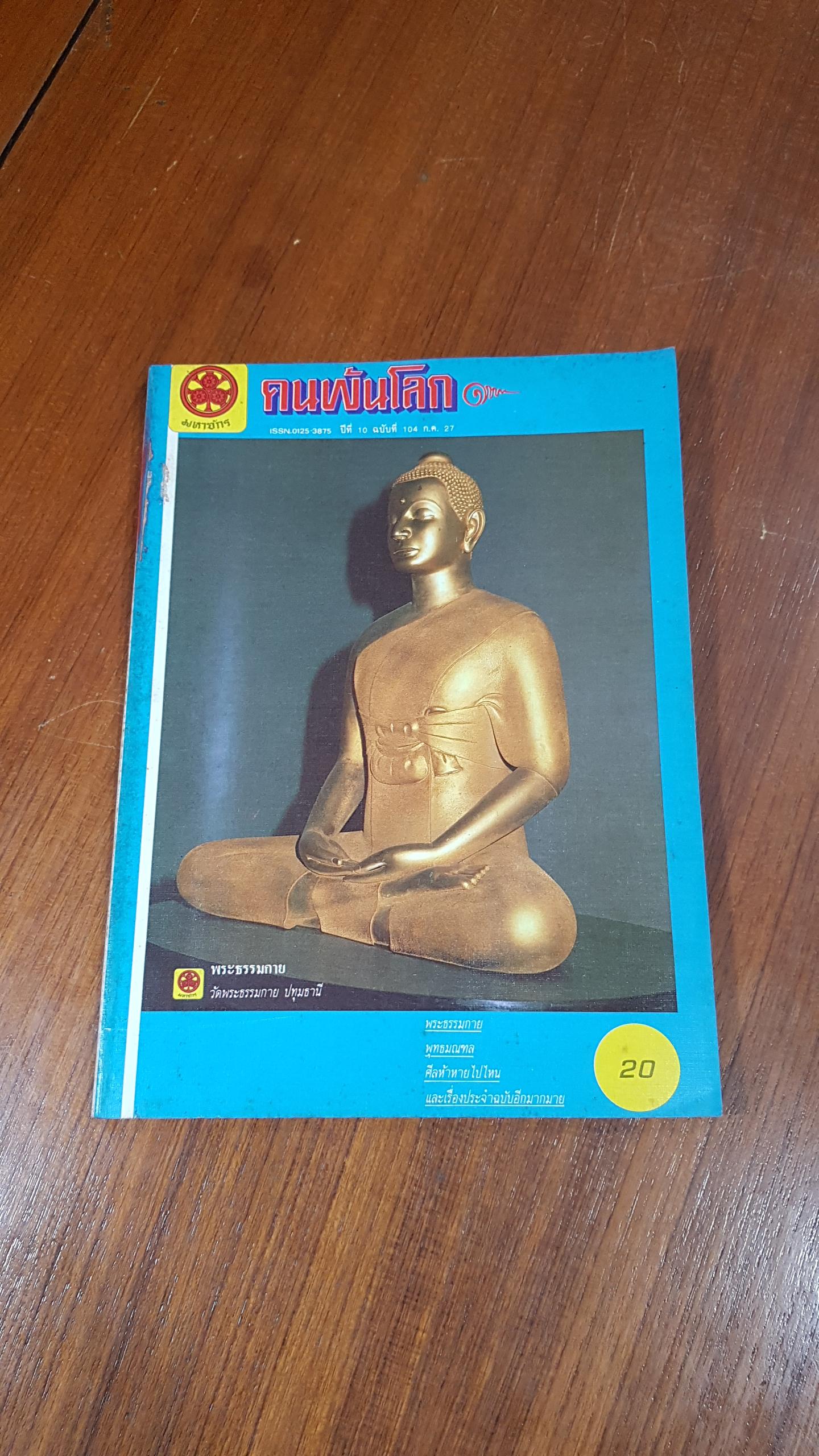 คนพ้นโลก ปีที่ 10 ฉบับที่ 104