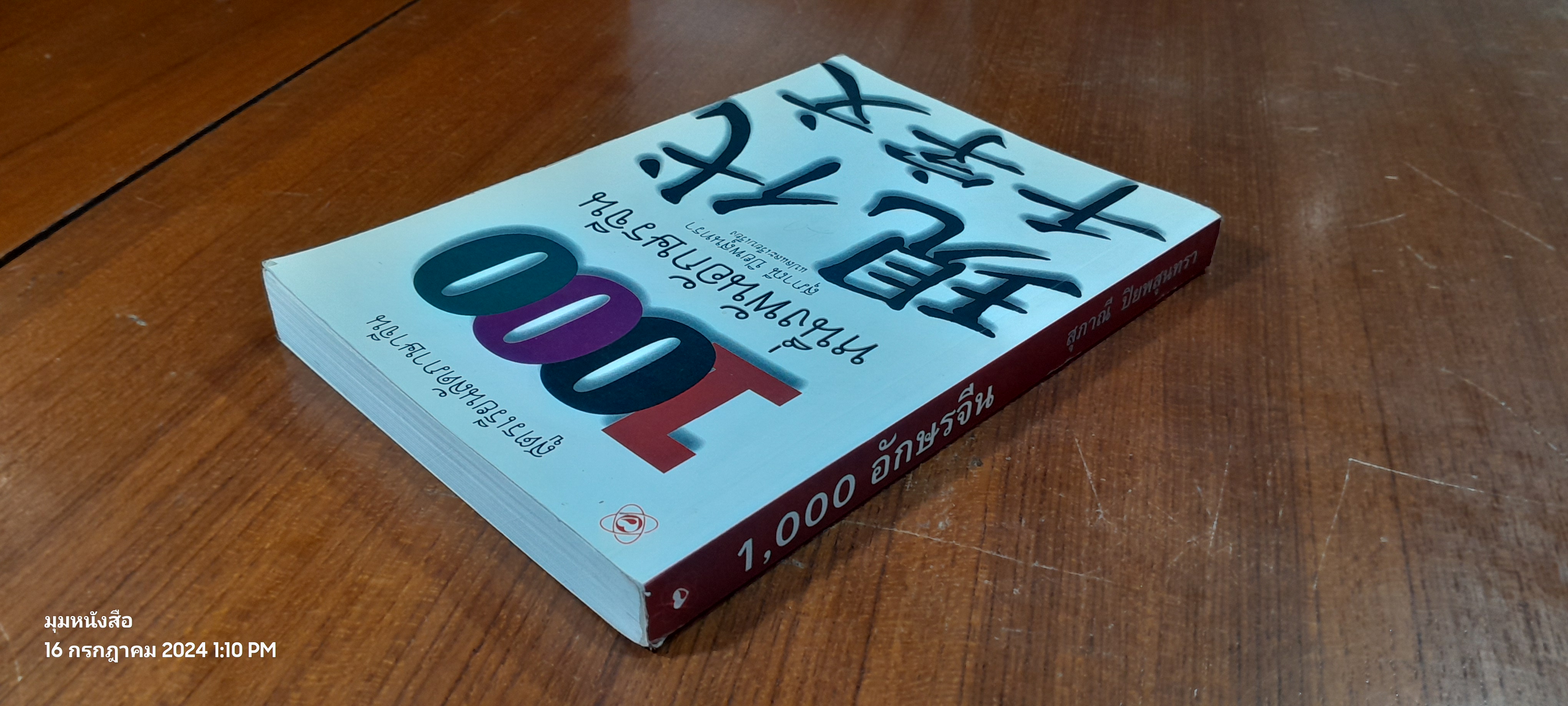 1,000 อักษรจีน / สุภาณี ปิยพสุนทรา
