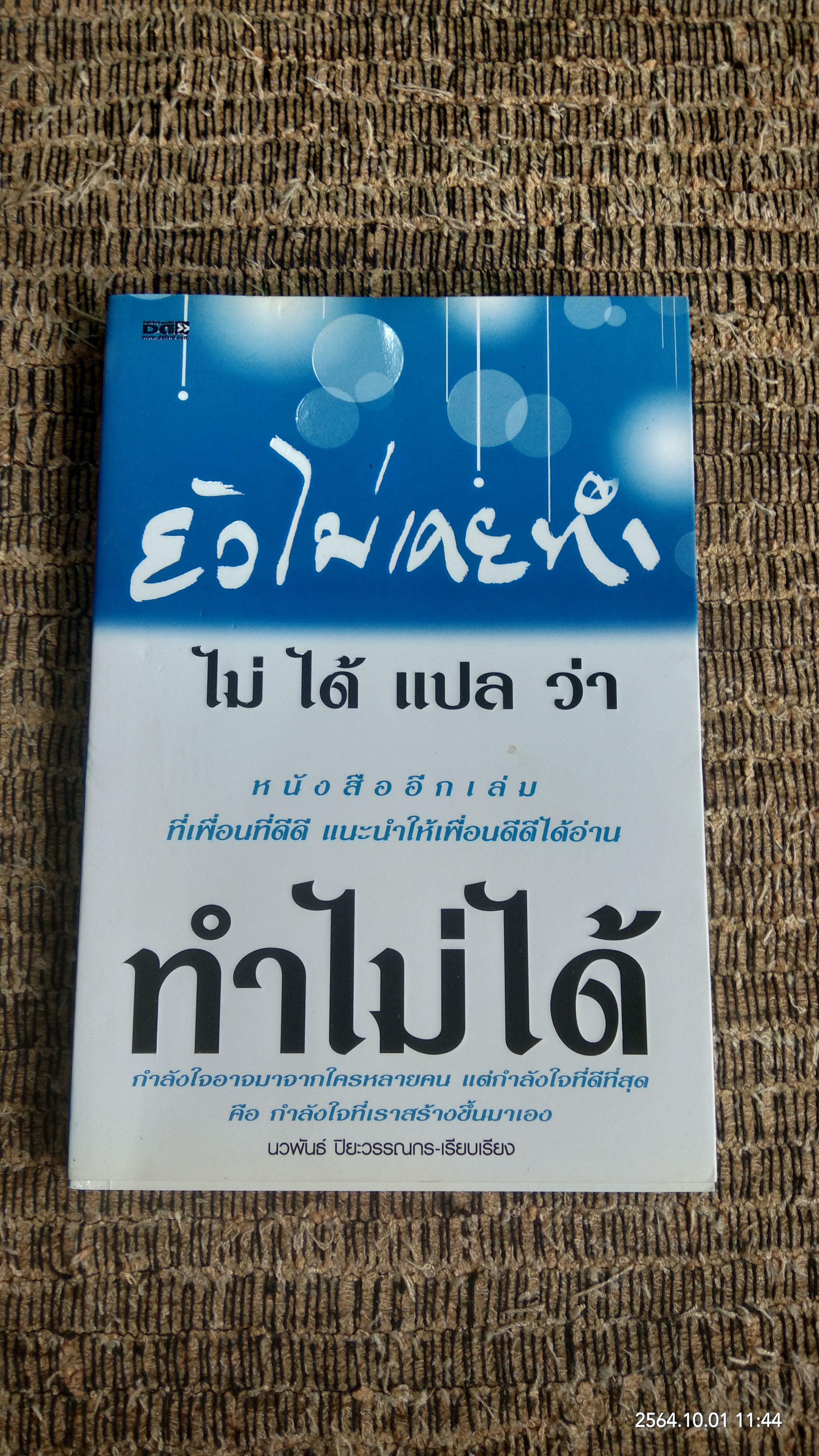 ยังไม่เคยทำ ไม่ได้แปล ว่า ทำไม่ได้ / นวพันธ์ ปิยะวรรณกร