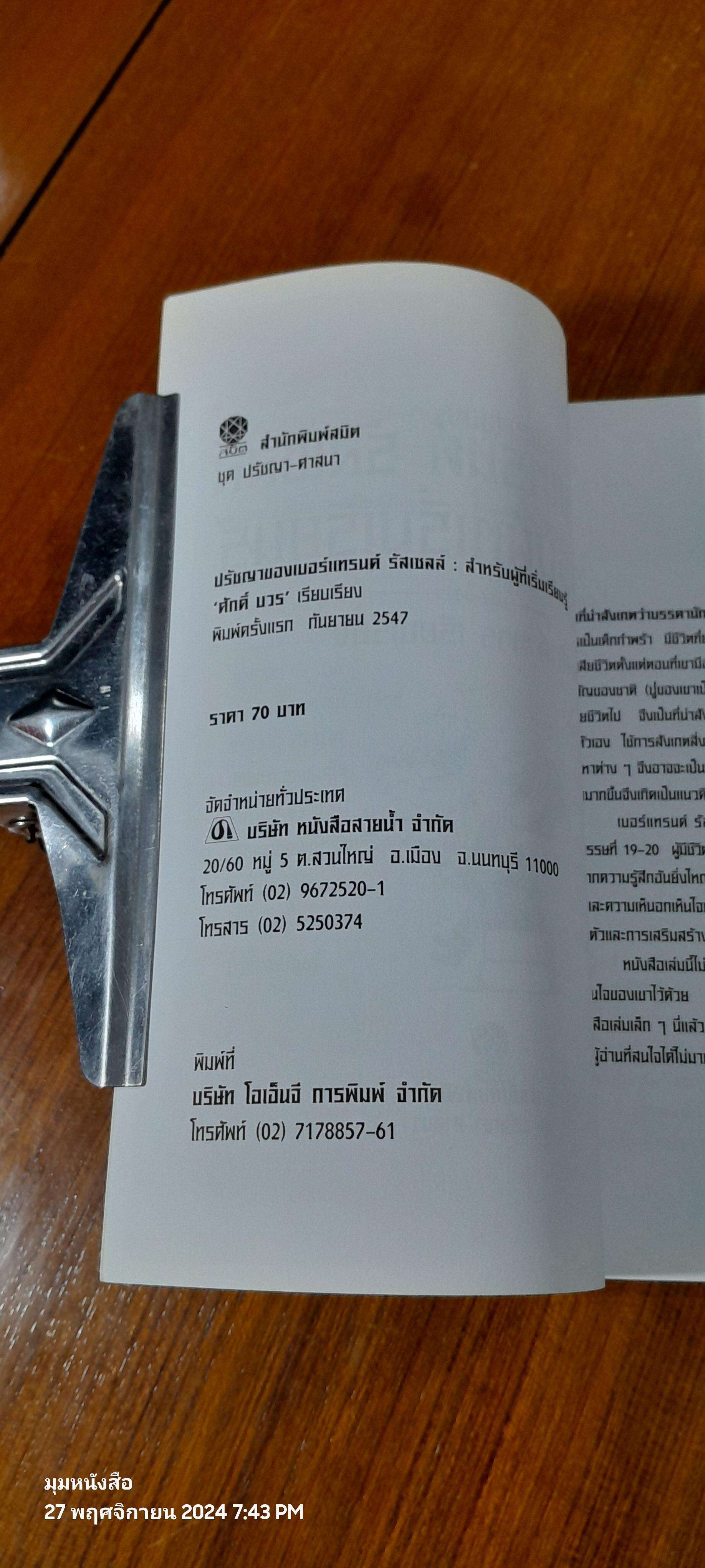 ปรัชญาของ เบอร์แทรนด์ รัสเซลล์ : สำหรับผู้ที่เริ่มเรียนรู้ / ศักดิ์ บวร