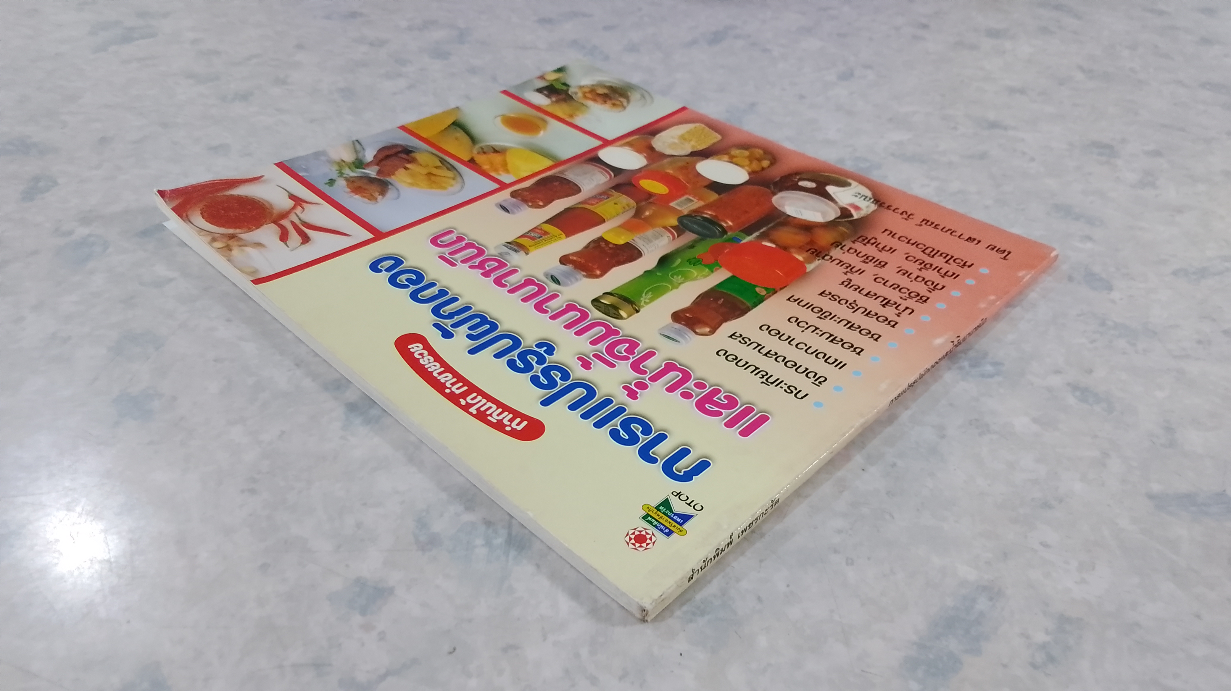 การแปรรูปผักดอง และน้ำจิ้มนานาชนิด / เสาวภรณ์ วังวรรธณะ