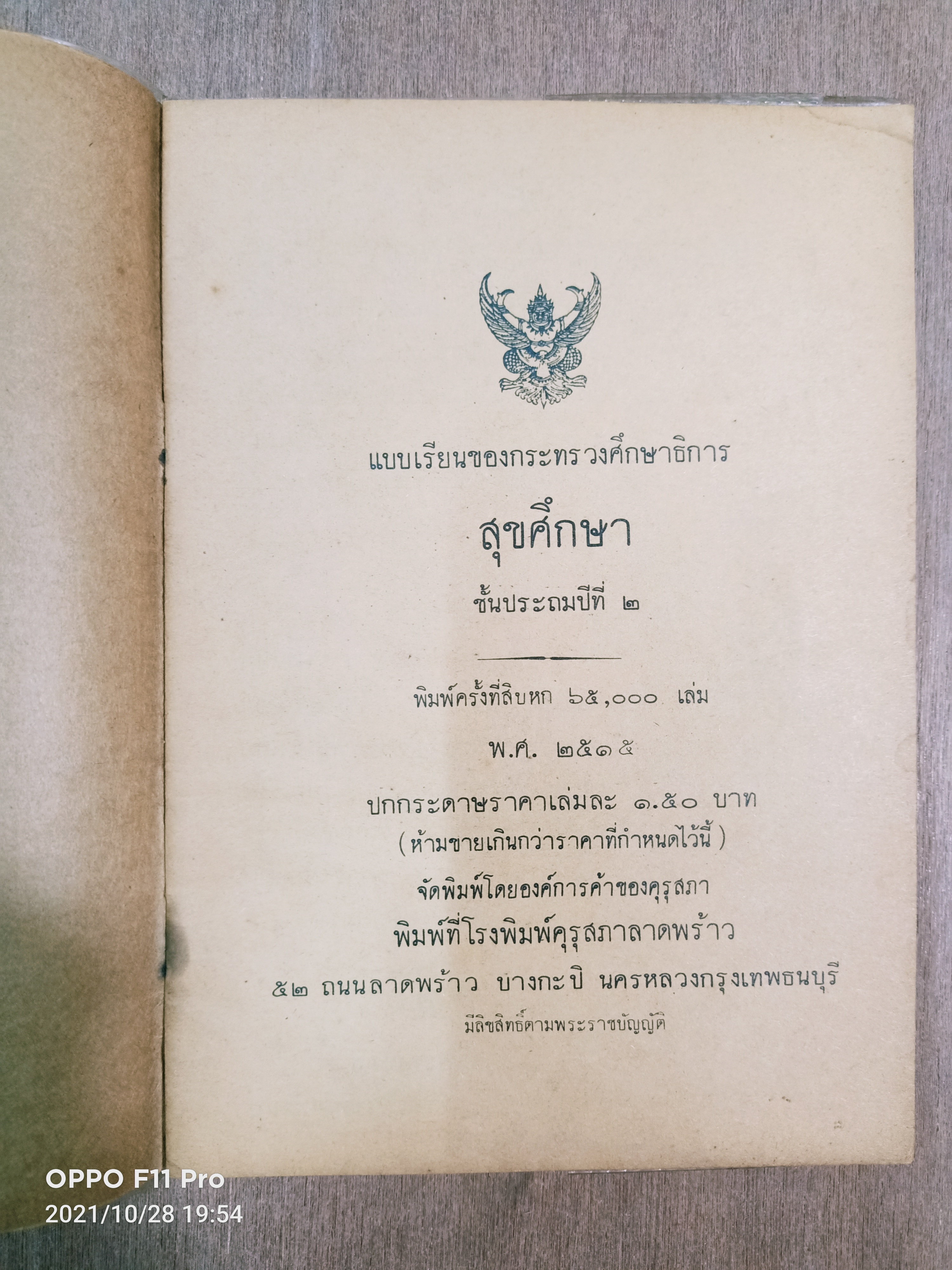 สุขศึกษา ชั้นประถมปี 2 / ของกระทรวงศึกษาธิการ