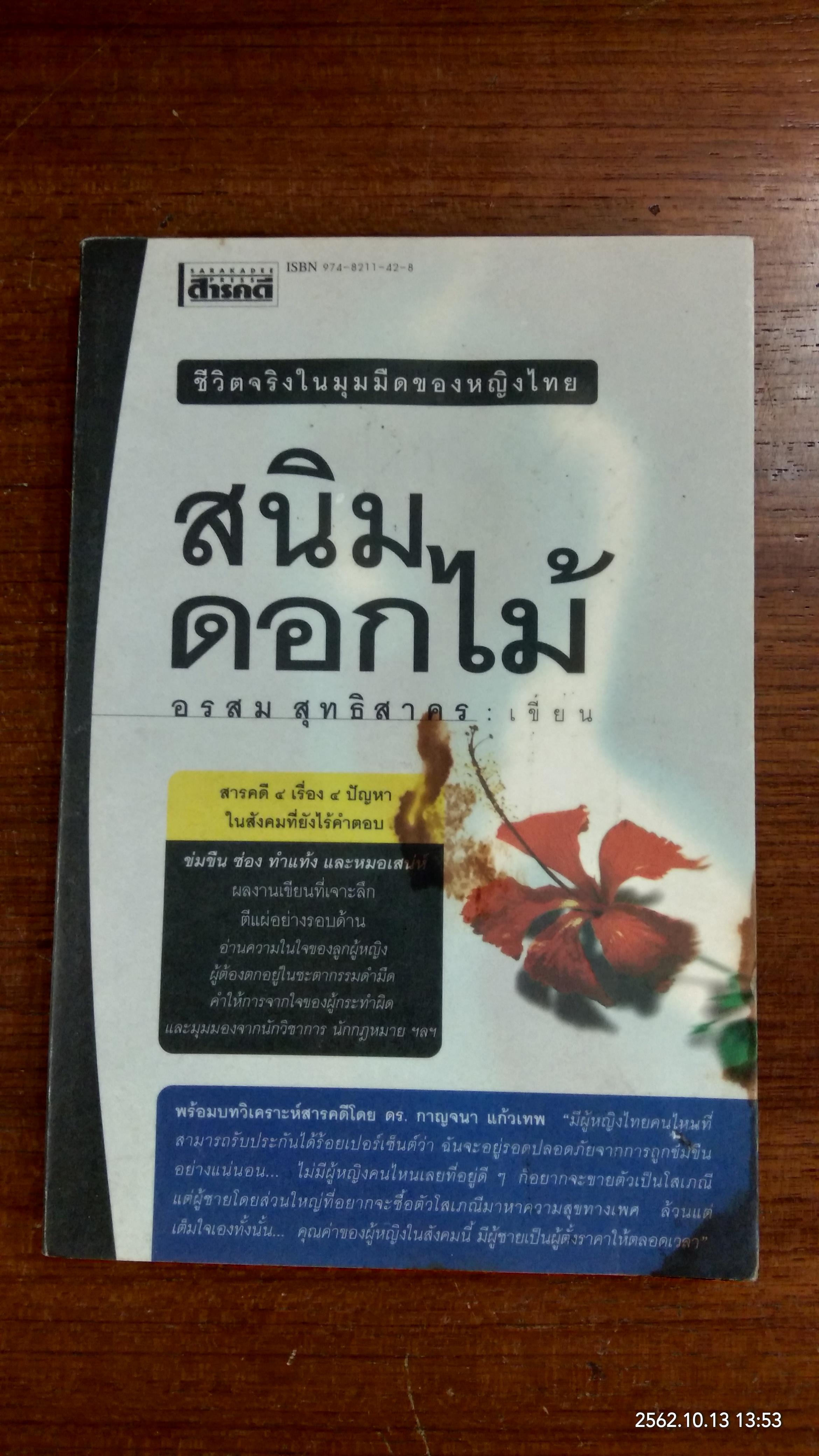 สนิมดอกไม้ / อรสม สุทธิสาคร