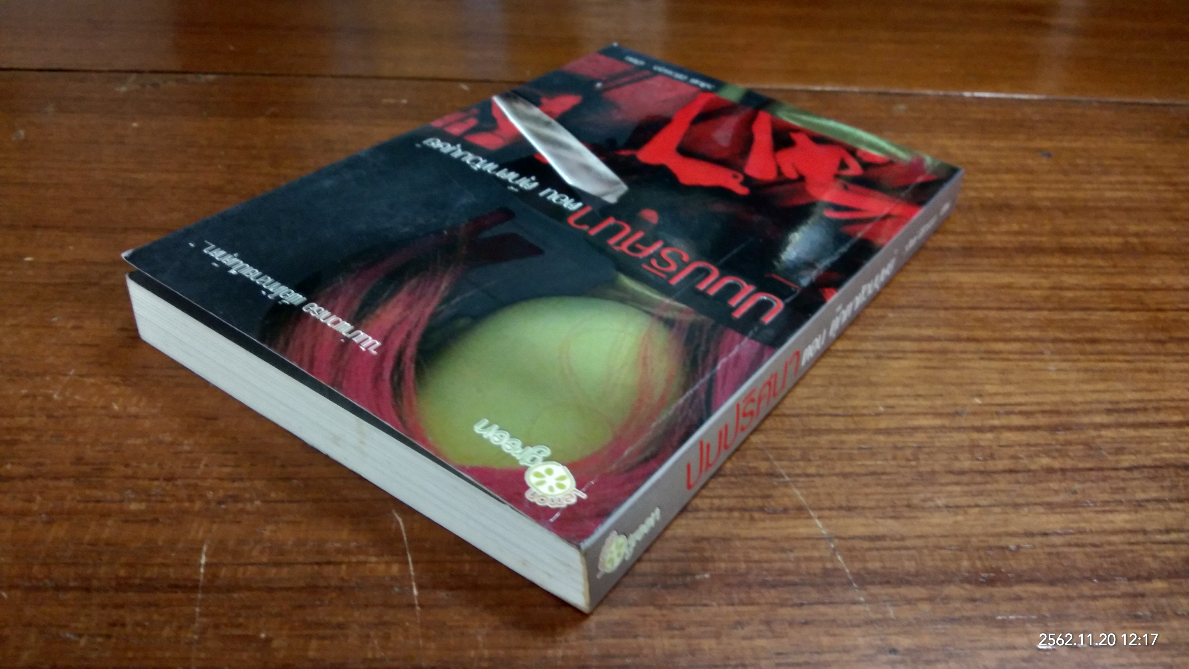 ปมปริศนา ตอน ตุ๊กตาหัวมนุษย์ / วสันต์ นิธิวรกุล