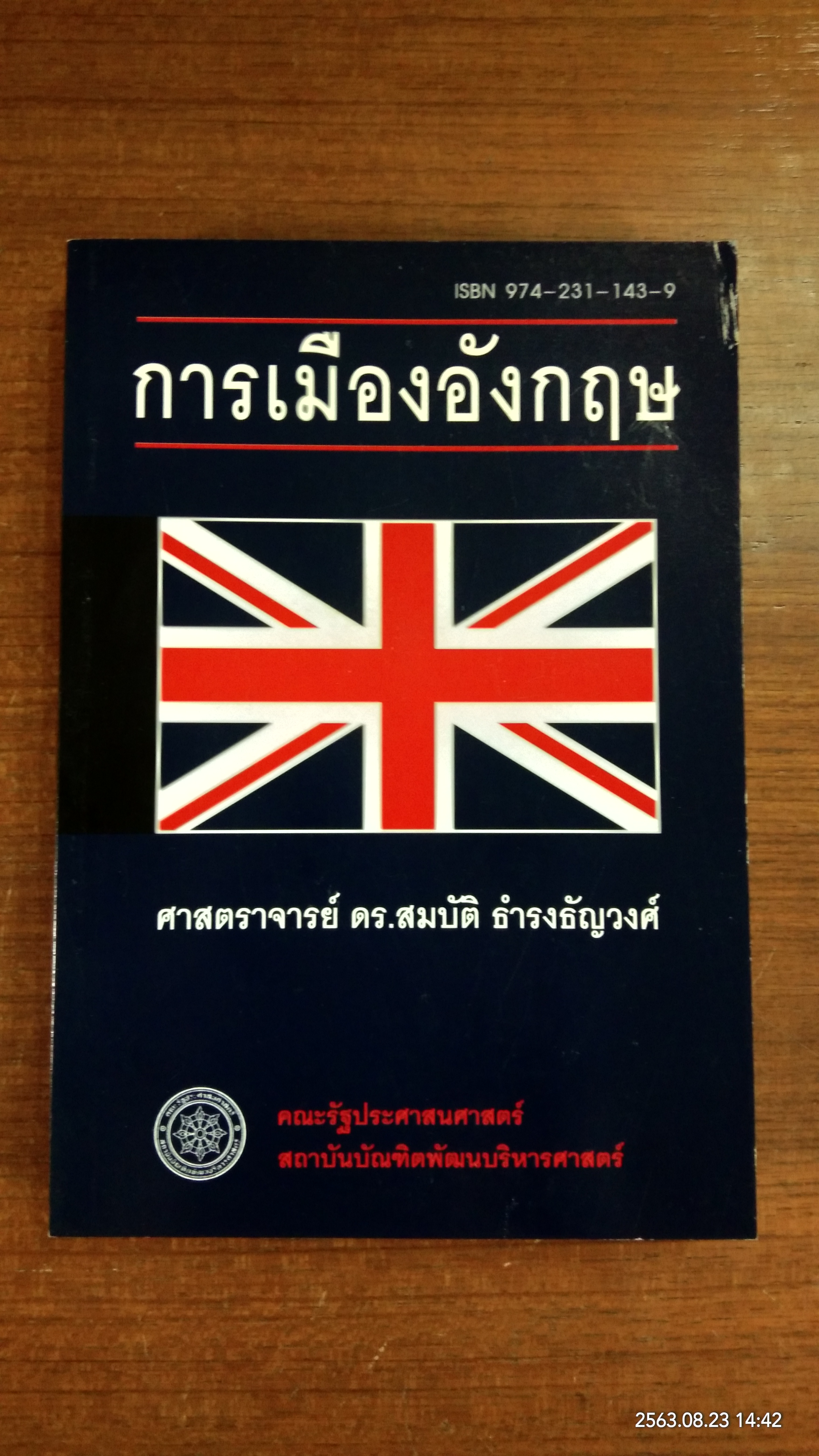การเมืองอังกฤษ / ศ.ดร.สมบัติ ธำรงธัญวงศ์
