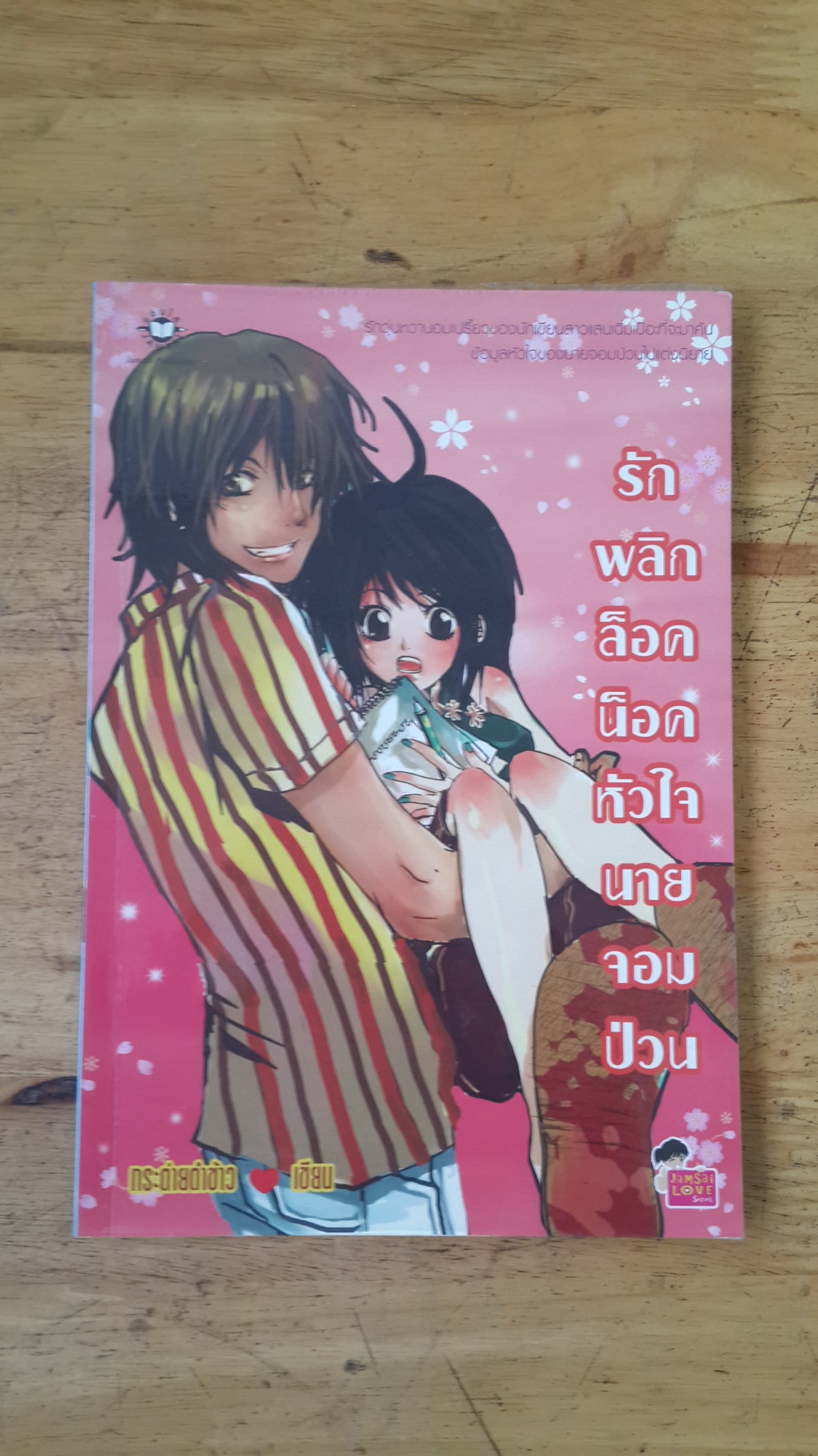 รักพลิกล็อคน็อคหัวใจนายจอมป่วน / แจ่มใส