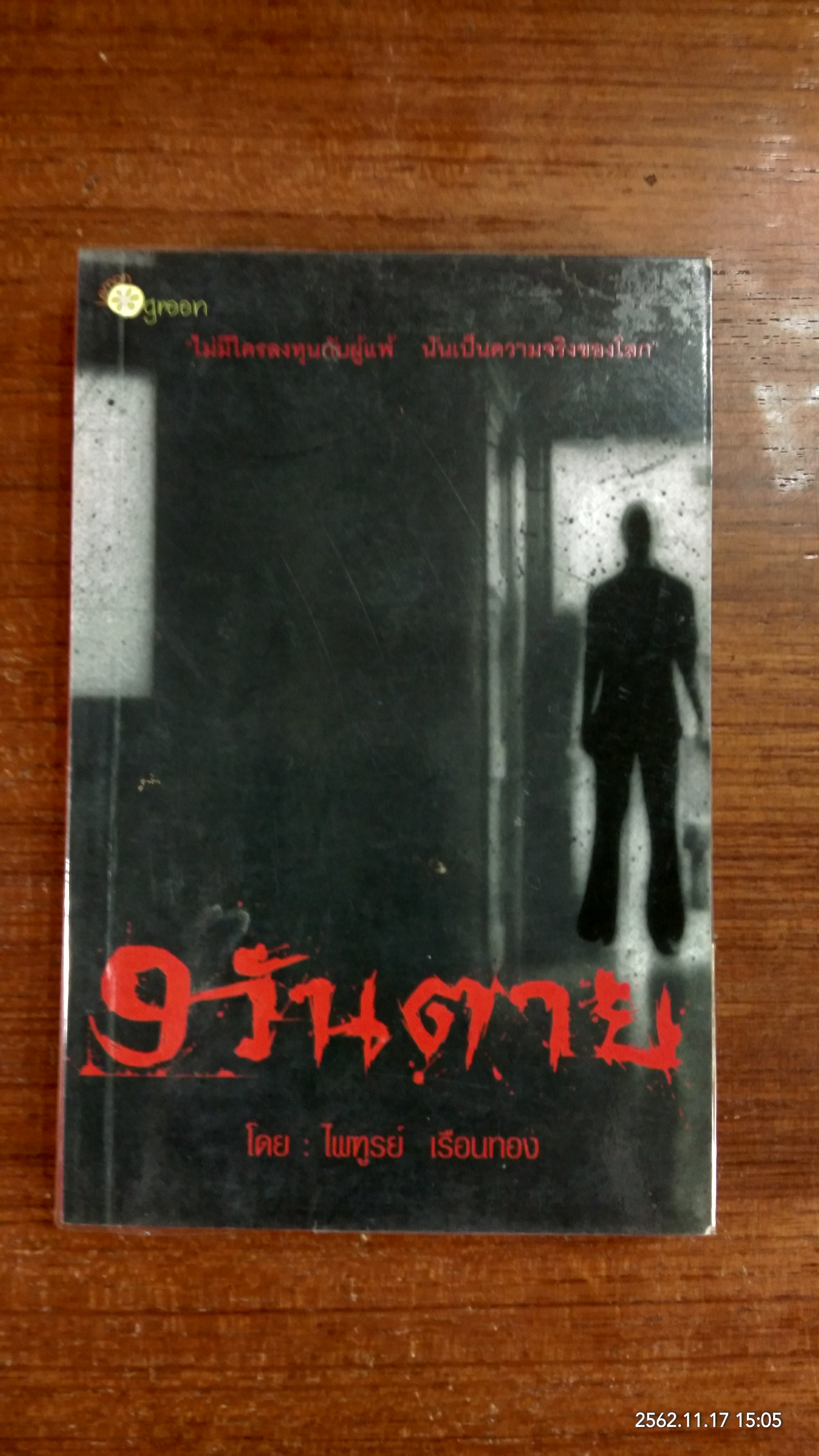 9 วันตาย / ไพฑูรย์ เรือนทอง