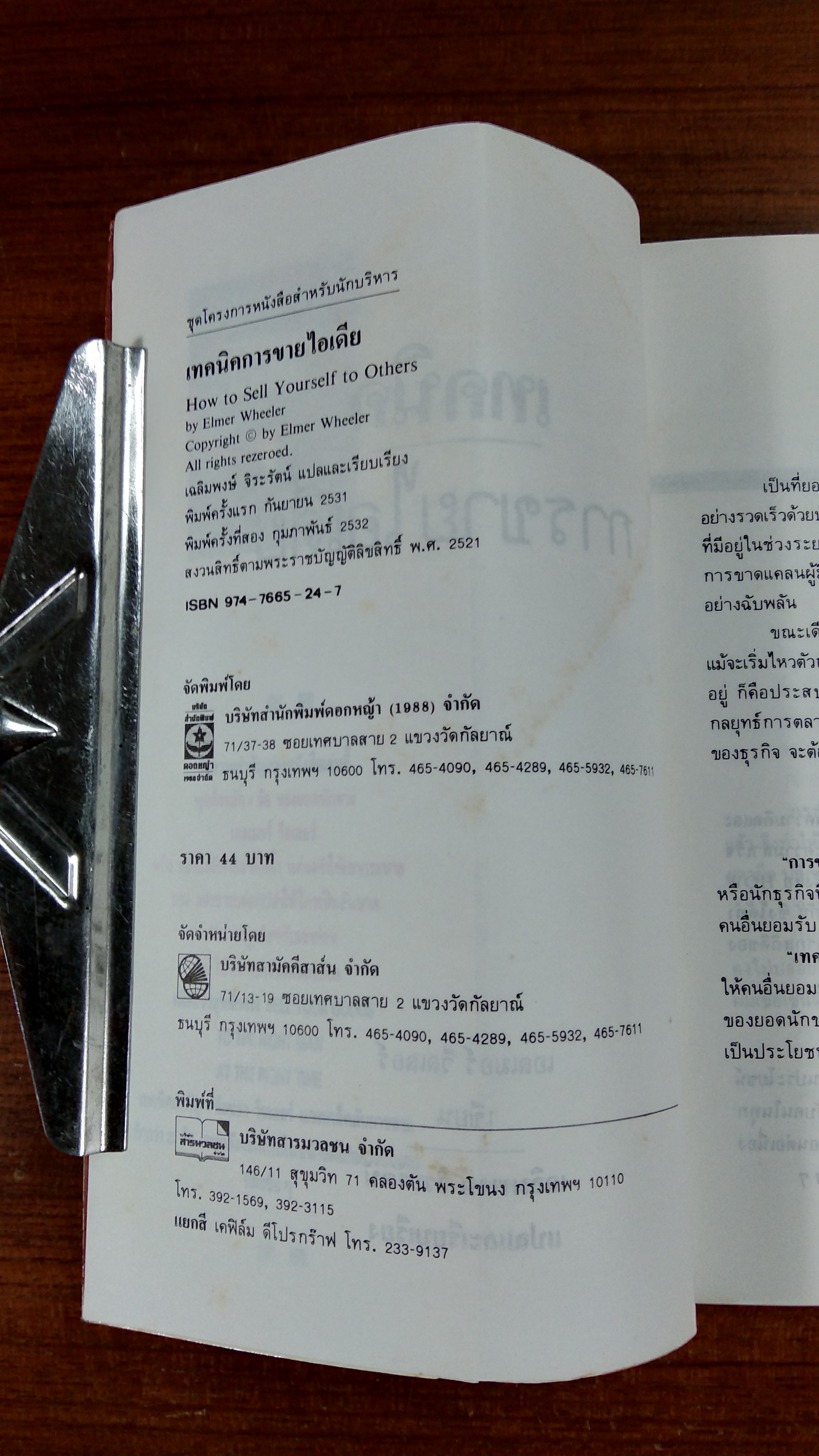 เทคนิคการขายไอเดีย / เอลเมอร์ วีลเลอร์