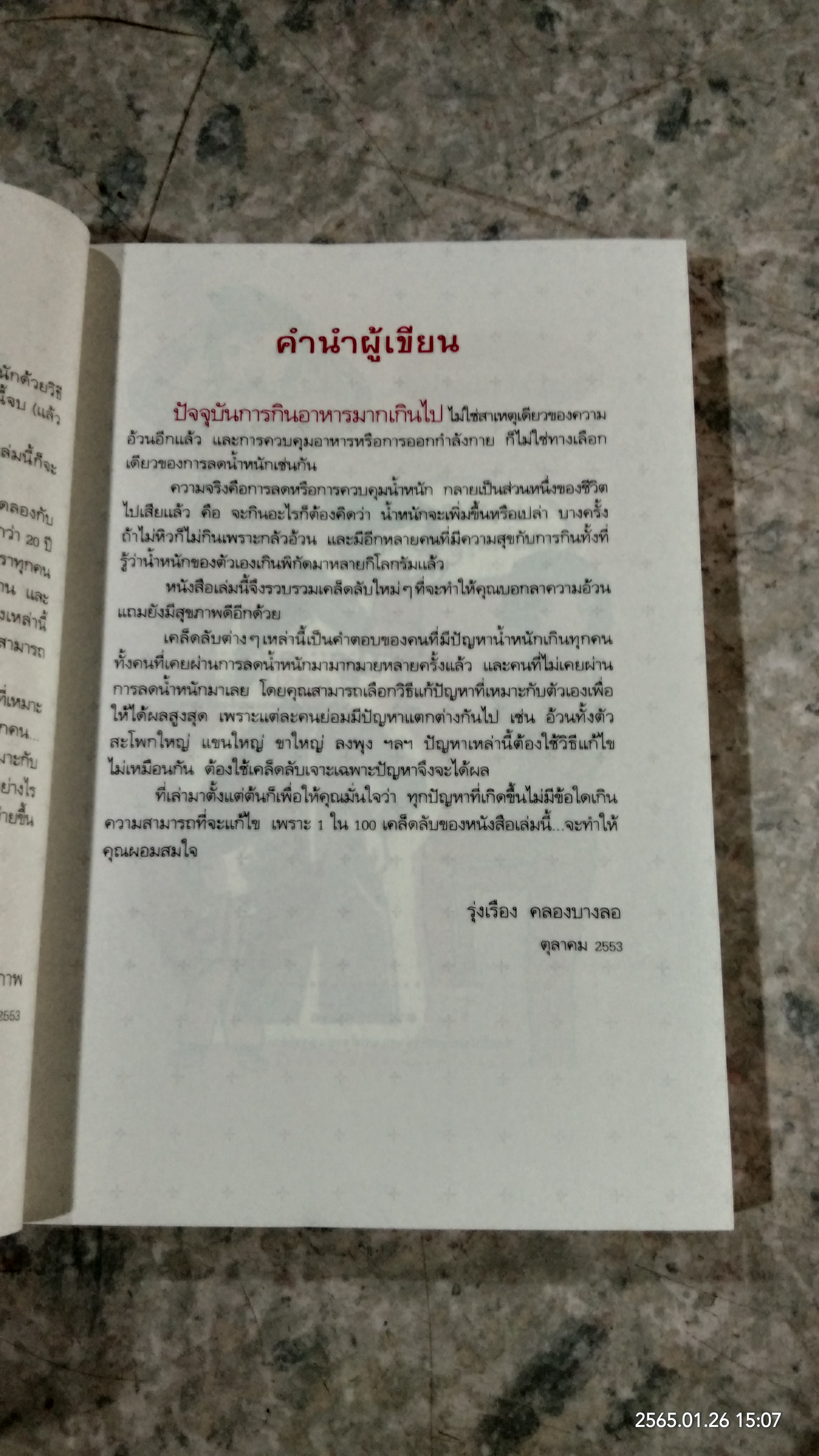 100 เคล็ดลับ ทำคุณผอม / รุ่งเรือง คลองบางลอ