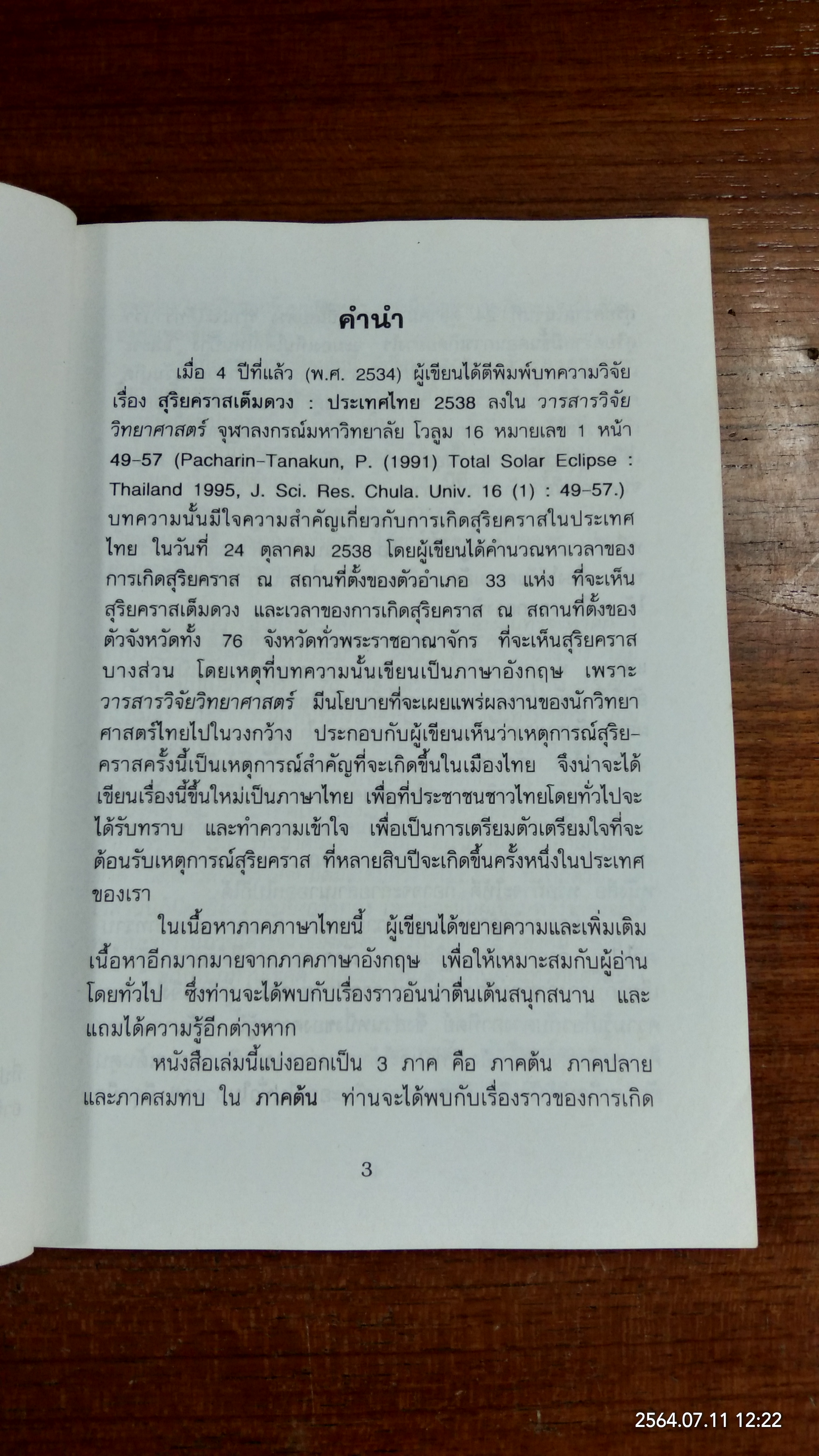 วันอาทิตย์ดับ / ดร.พรชัย พัชรินทร์ตนะกุล