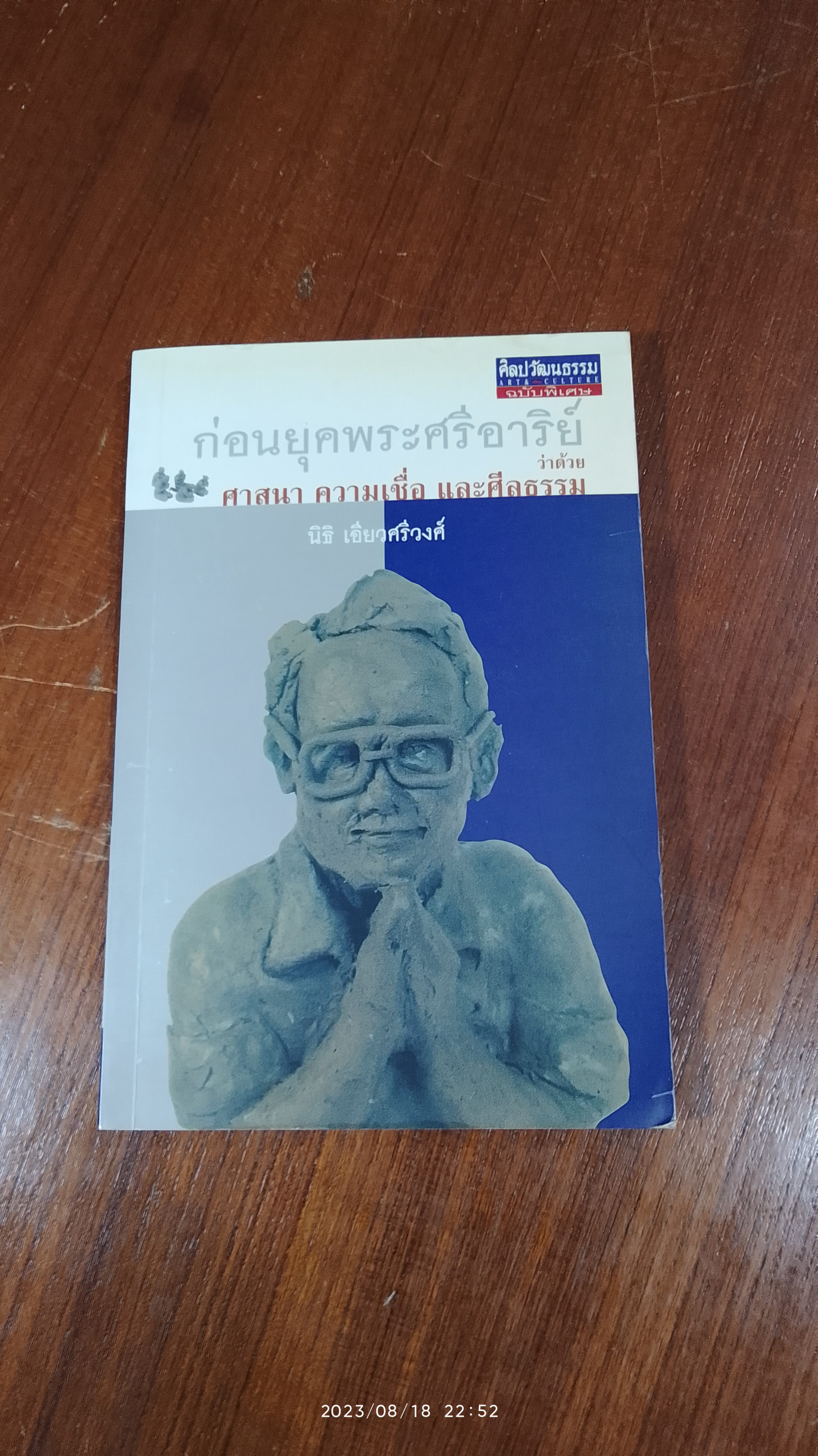 ก่อนยุคพระศรีอารีย์ ศาสนา ความเชื่อ และศีลธรรม / นิธิ เอียวศรีวงศ์