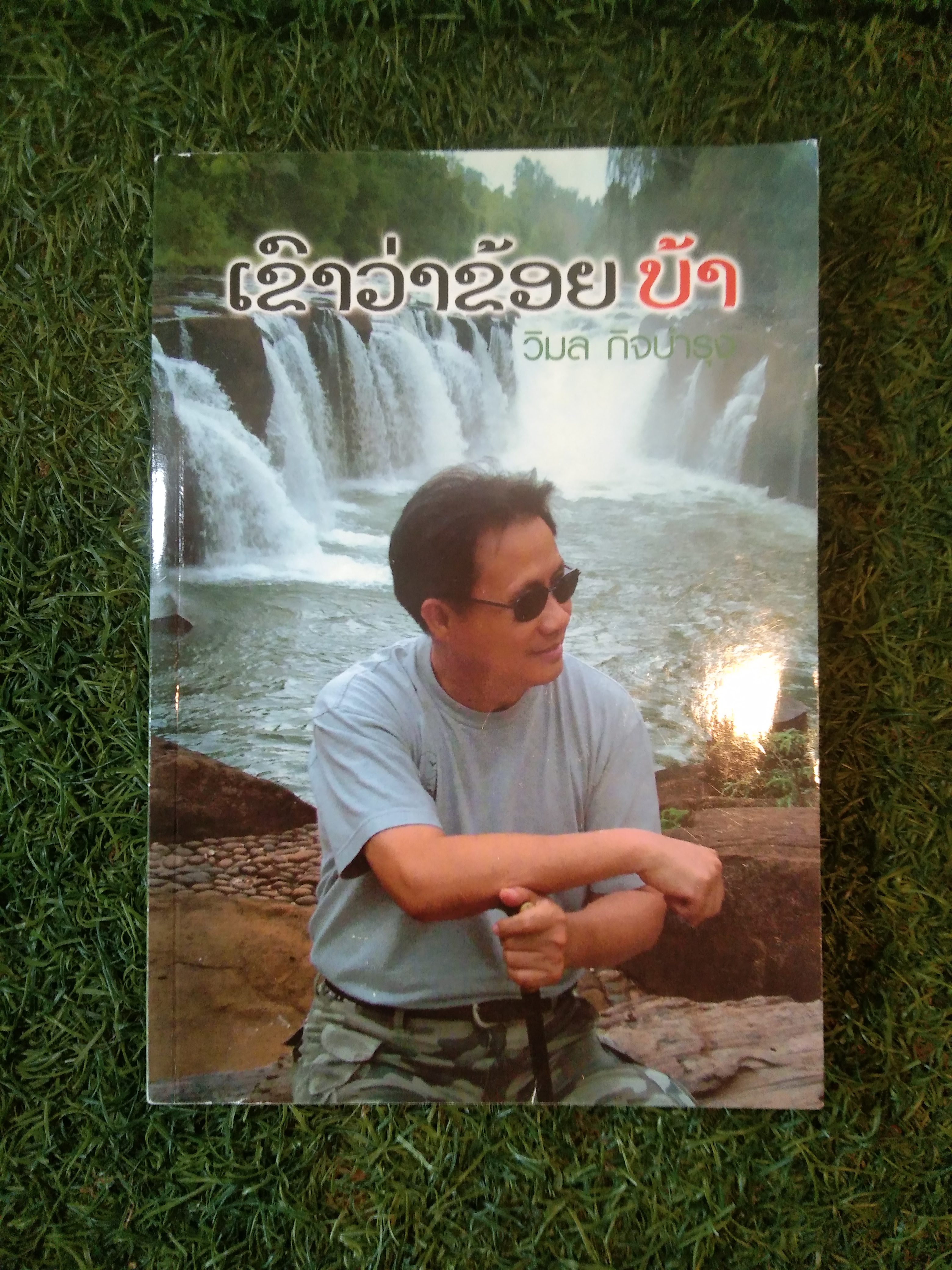 เขาว่าข้อย บ้า / วิมล กิจบำรุง