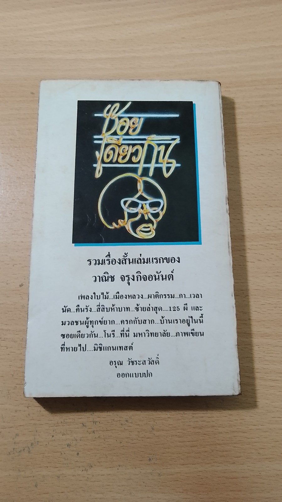 ซอยเดียวกัน / วาณิช จรุงกิจอนันต์