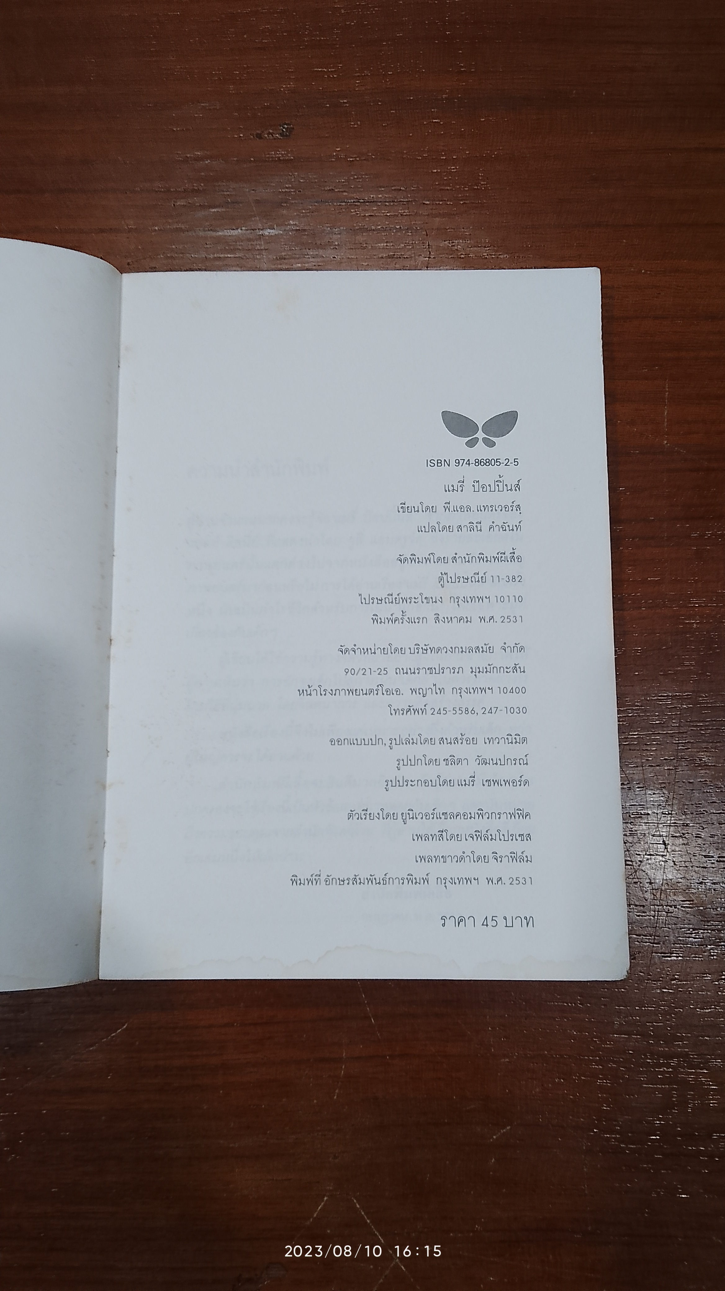 แมรี่ ป๊อปปิ้นส์ / พี.แอล. แทรเวอร์สฺ