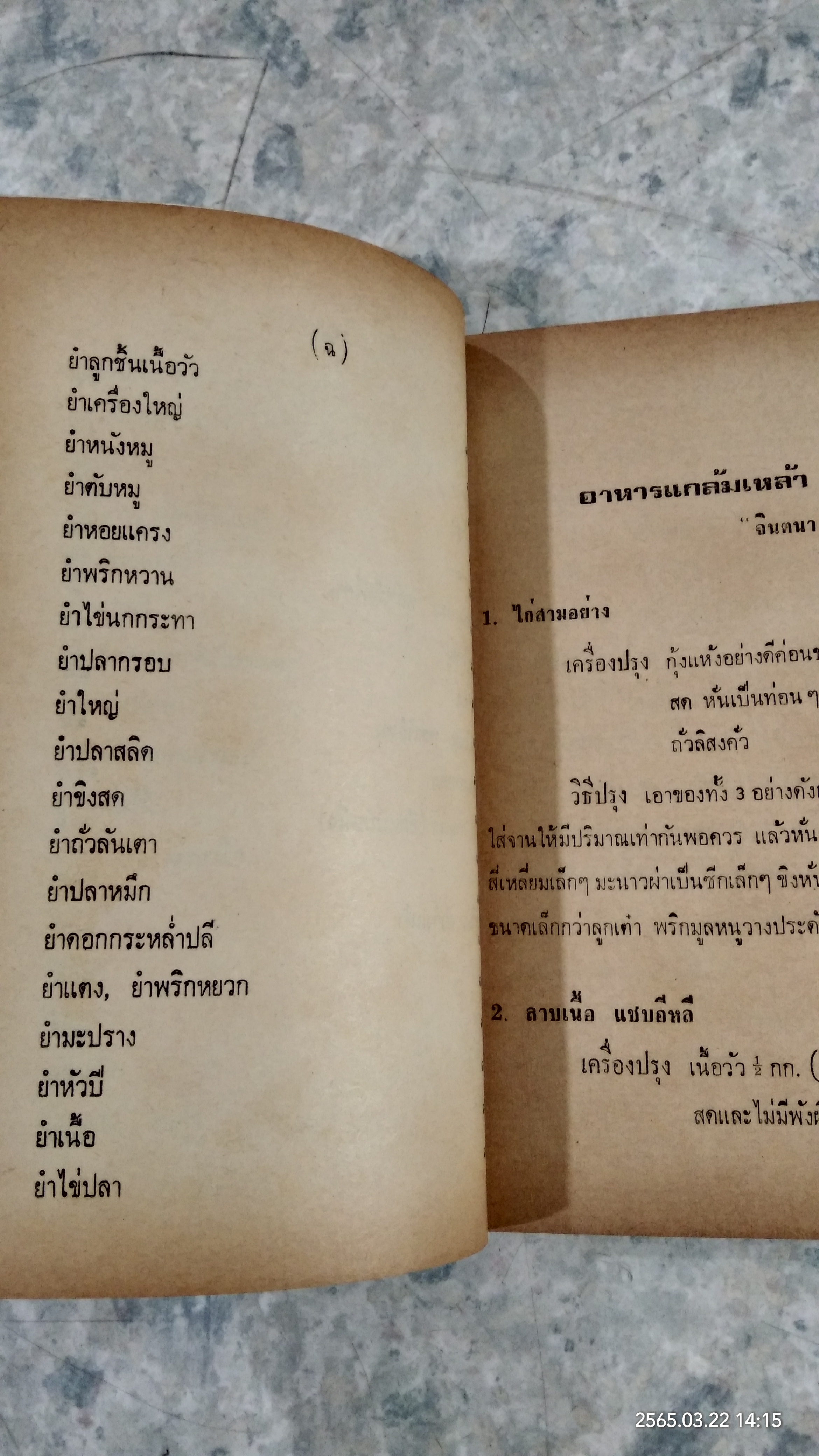 ตำราทำอาหารแกล้มเหล้ารสเด็ด / จินตนา สุธีรพงศ์