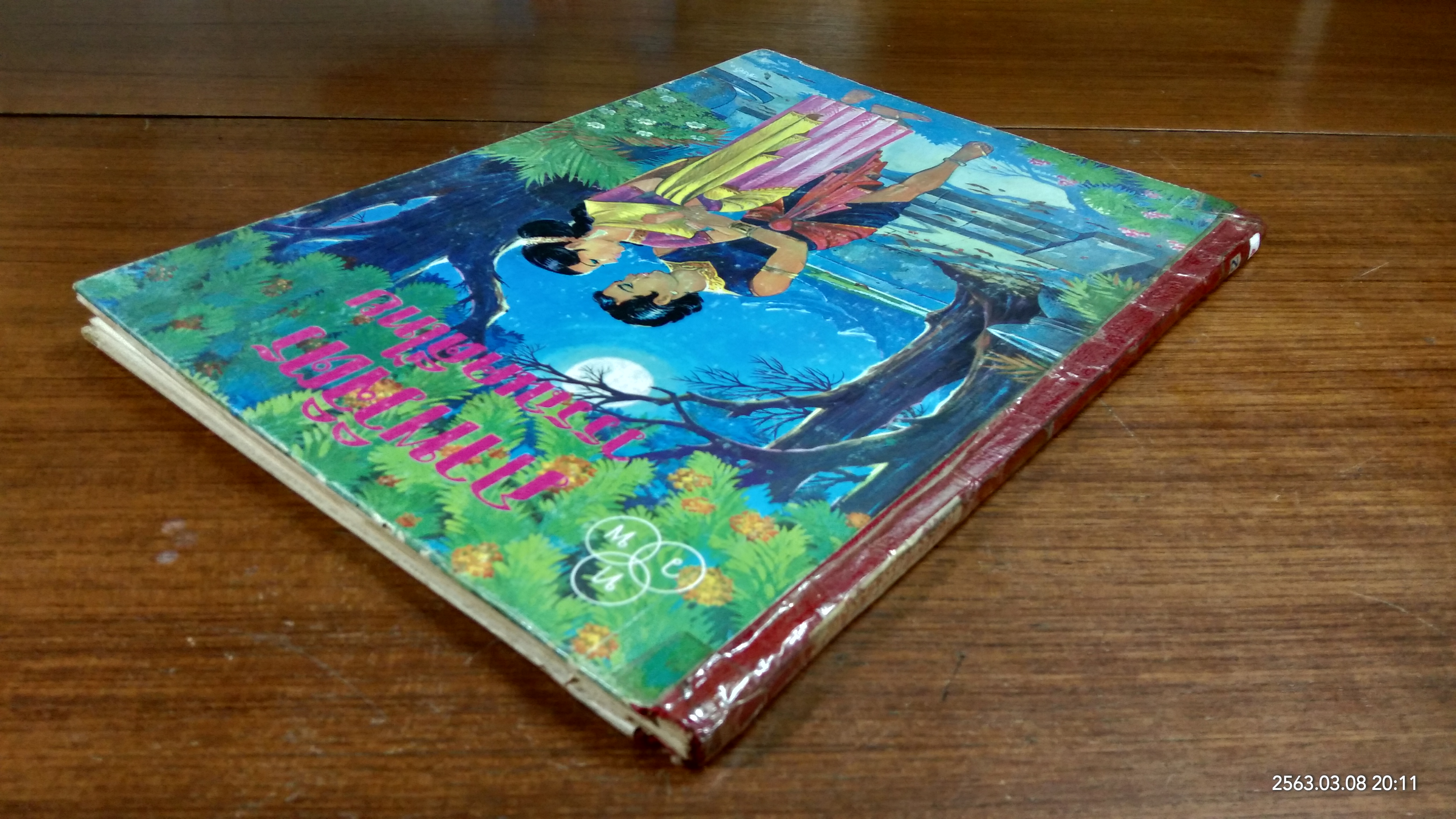 ภาพวิจิตร วรรณคดีไทย (ชำรุดมีซ่อมแซม)