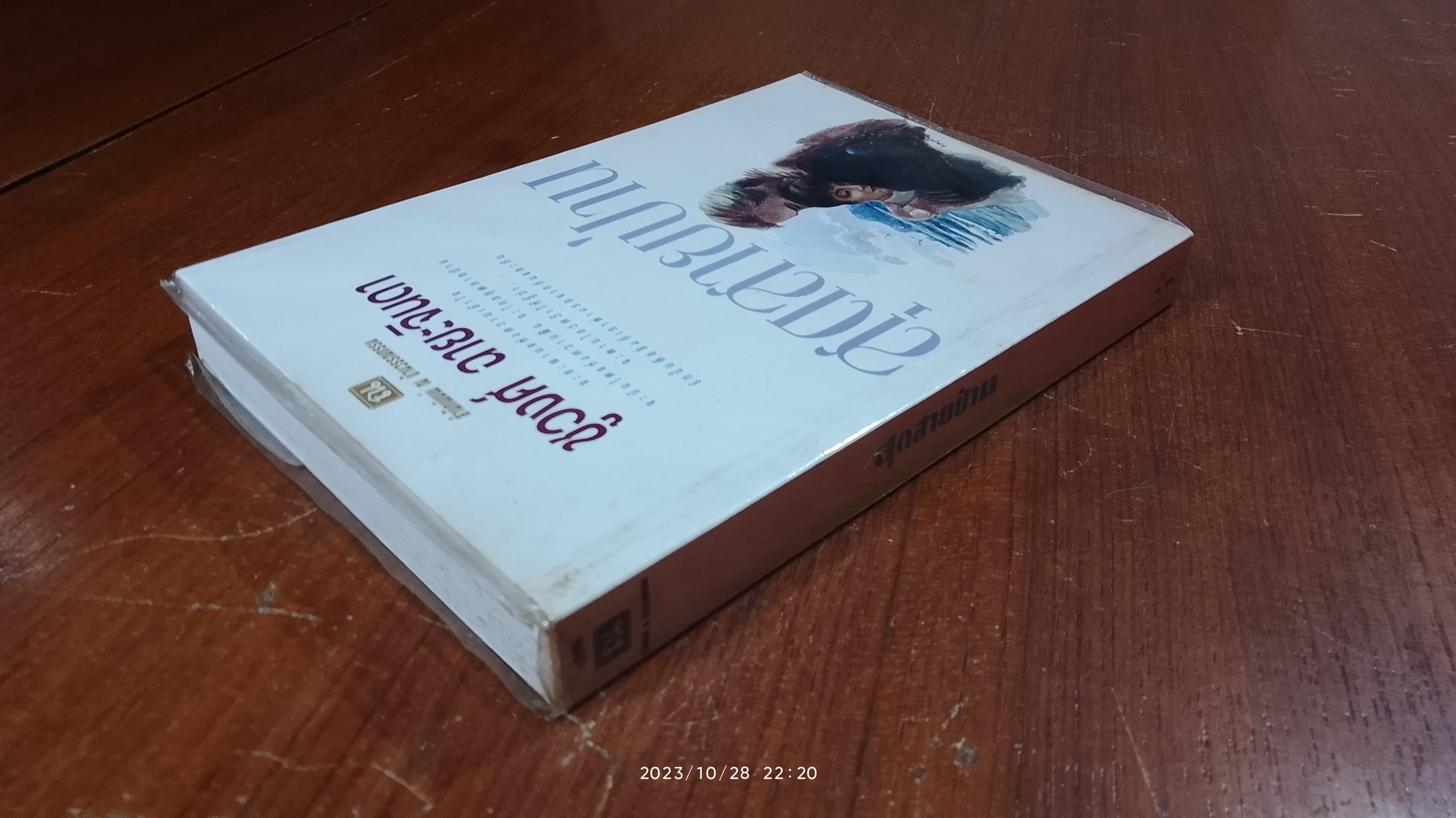 สุดสายป่าน (เล่ม1) / ชูวงศ์ ฉายะจินดา