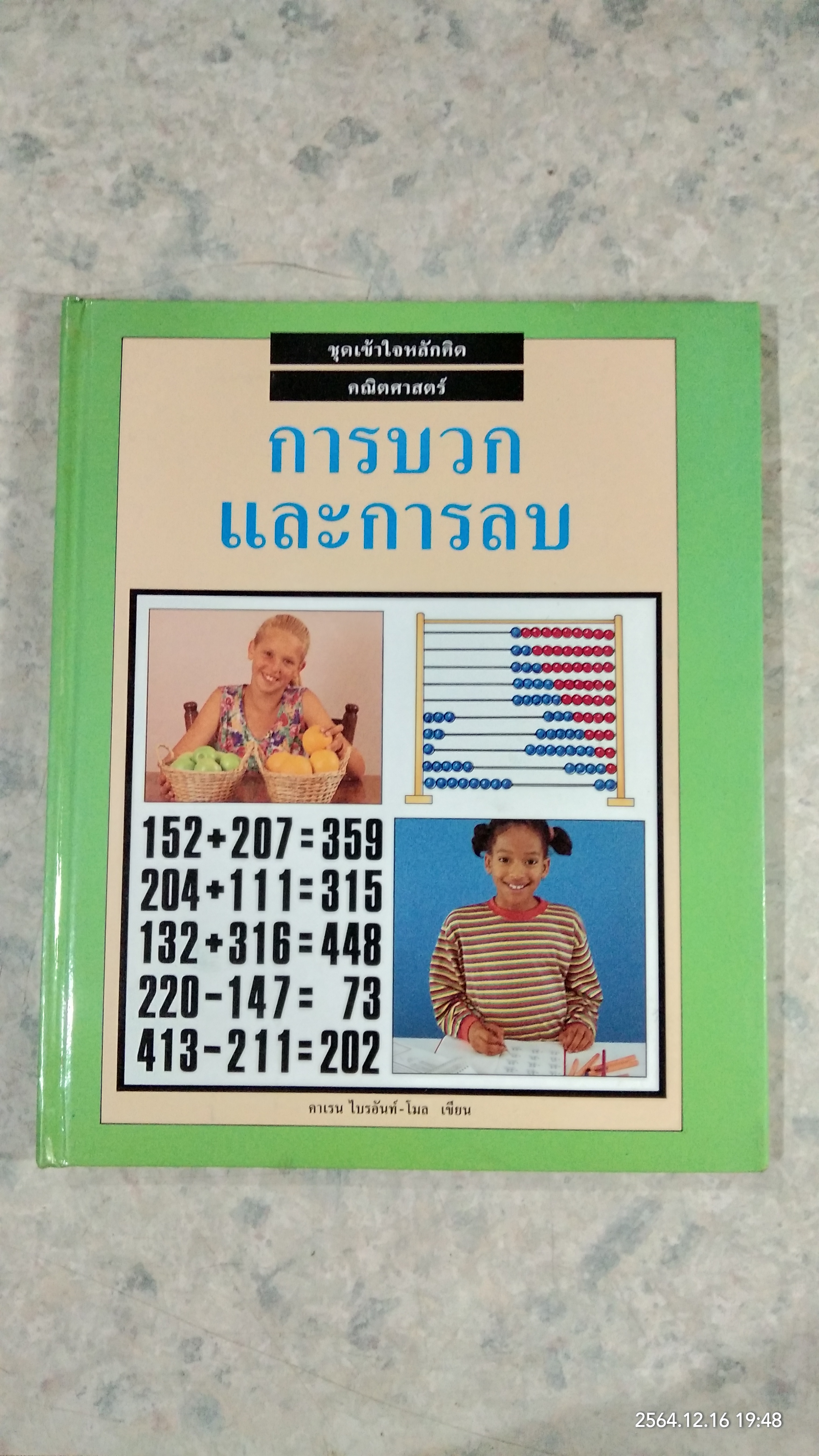 ชุดเข้าใจหลักคิด คณิตศาสตร์ (1 ชุด 6 เล่ม ) / คาเรน ไบรอันท์ - โมล