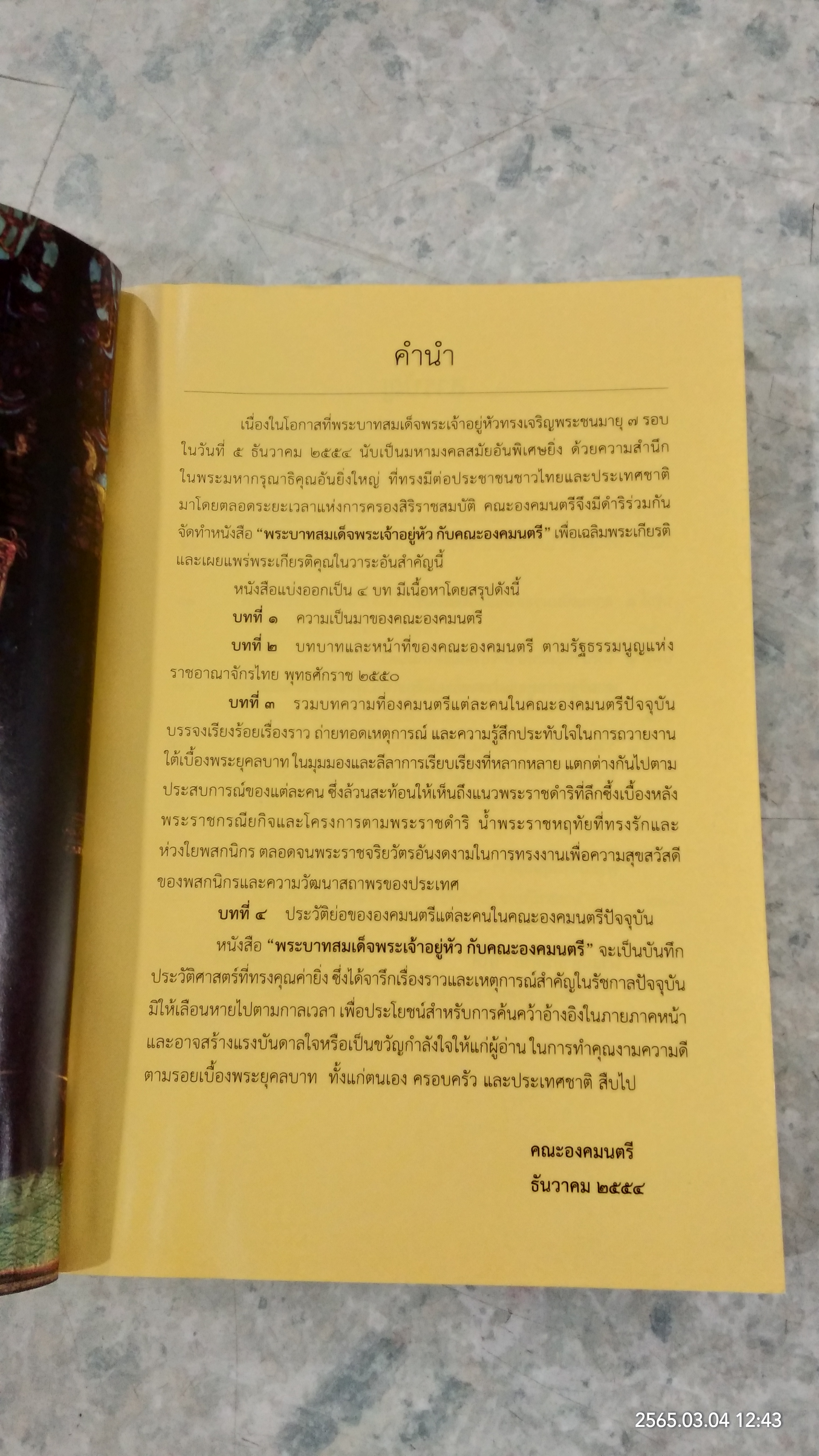 พระบาทสมเด็จพระเจ้าอยู่หัว กับคณะองคมนตรี (มีรอยโดนน้ำ)