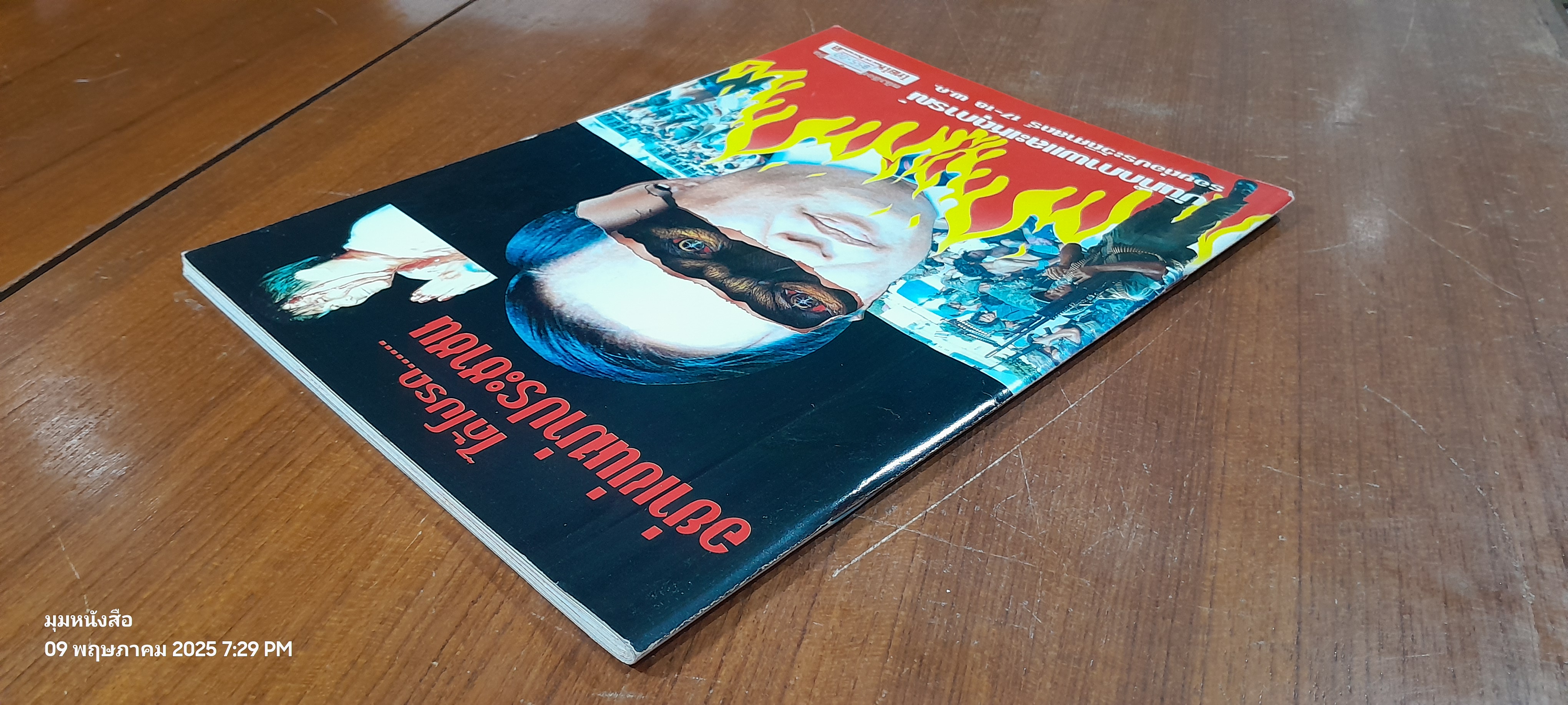 บันทึกภาพและเหตุการณ์ รอยต่อประวัติศาสตร์ 17-18 พ.ค. / ไทยไฟแนนเชี่ยล