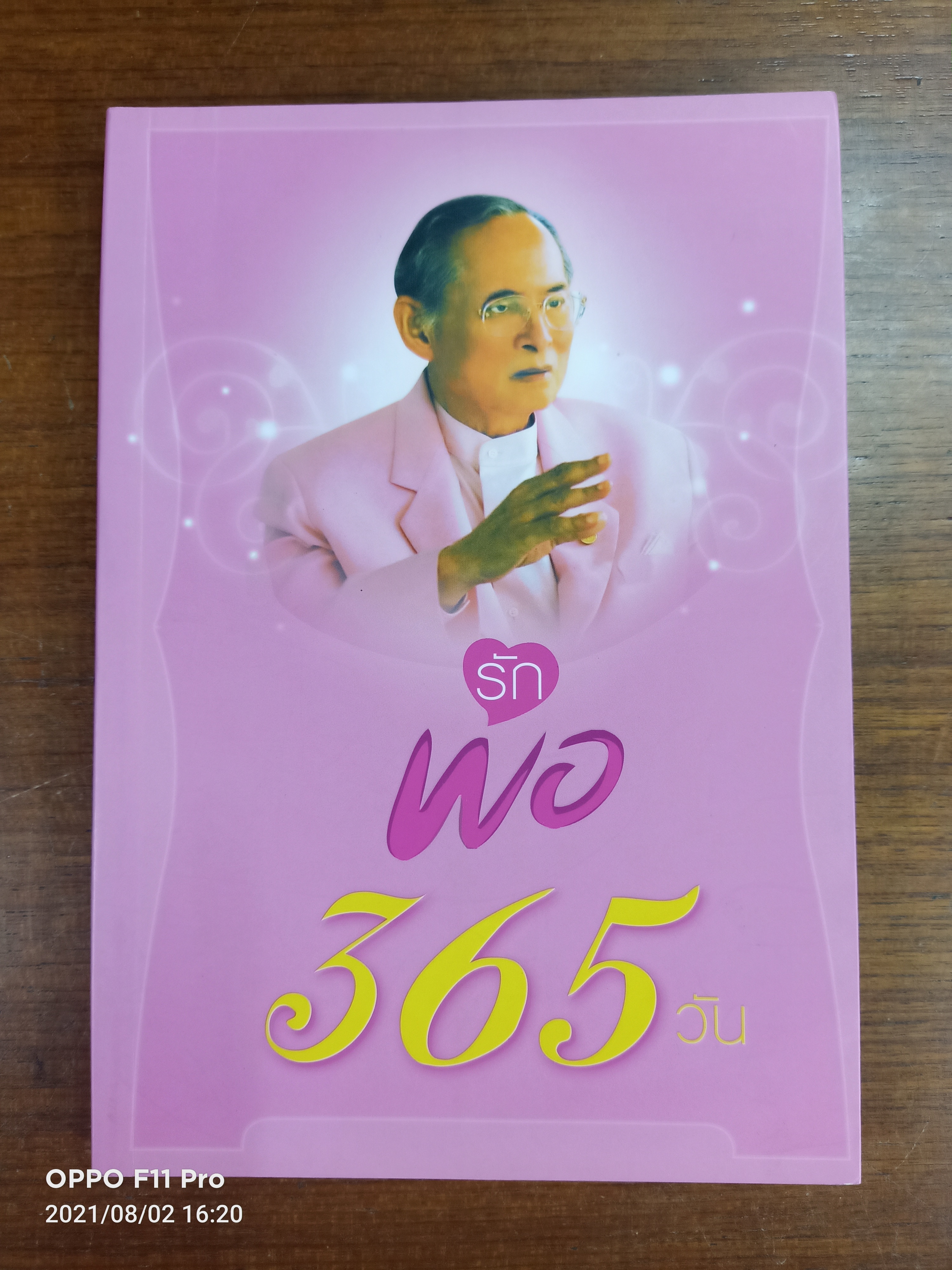 รักพ่อ 365วัน / รวมรวบและเรียบเรียง พินิจ จันทร และคณะ