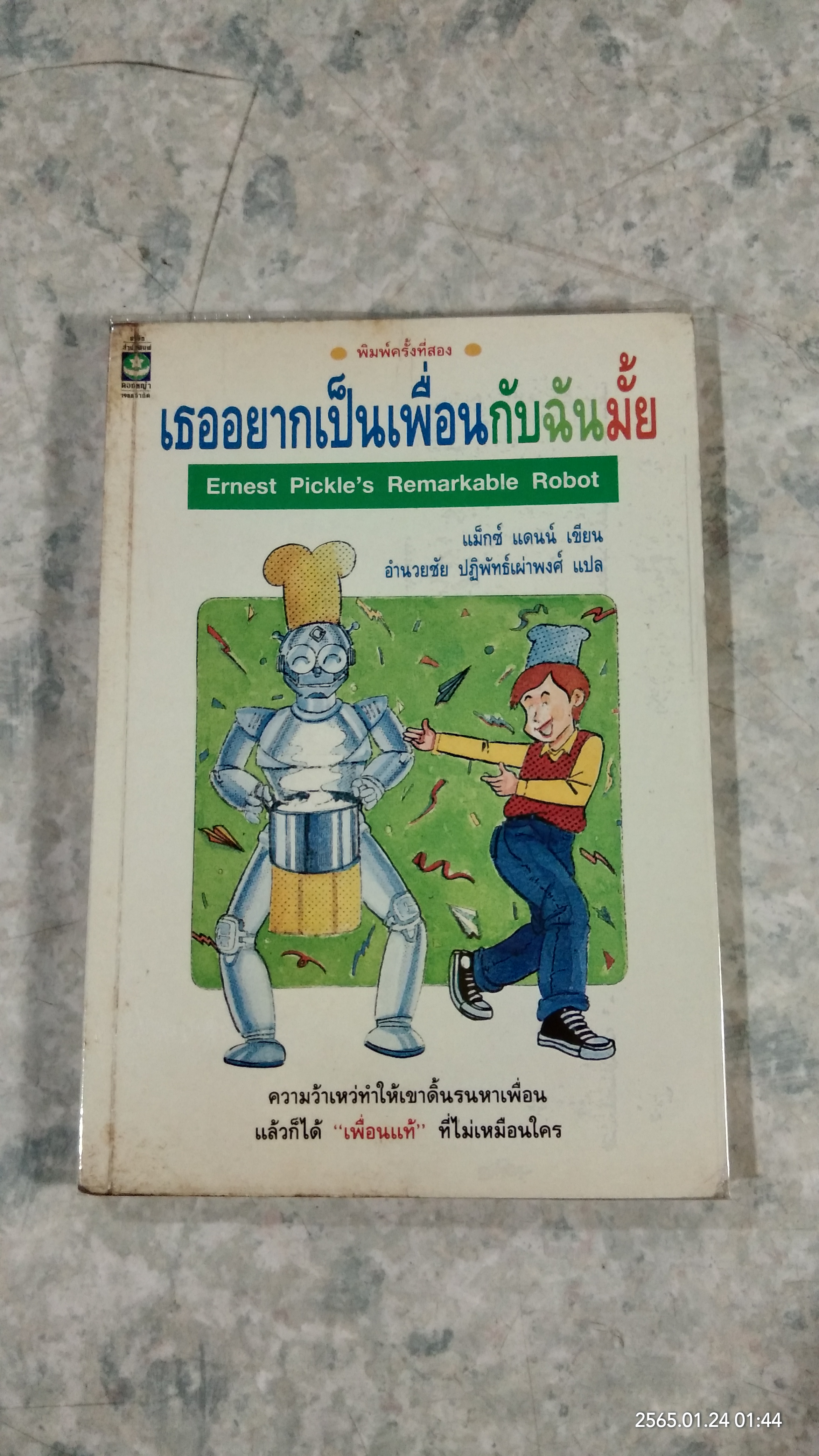 เธออยากเป็นเพื่อนกับฉันมั้ย / แม็กซ์ แดนน์