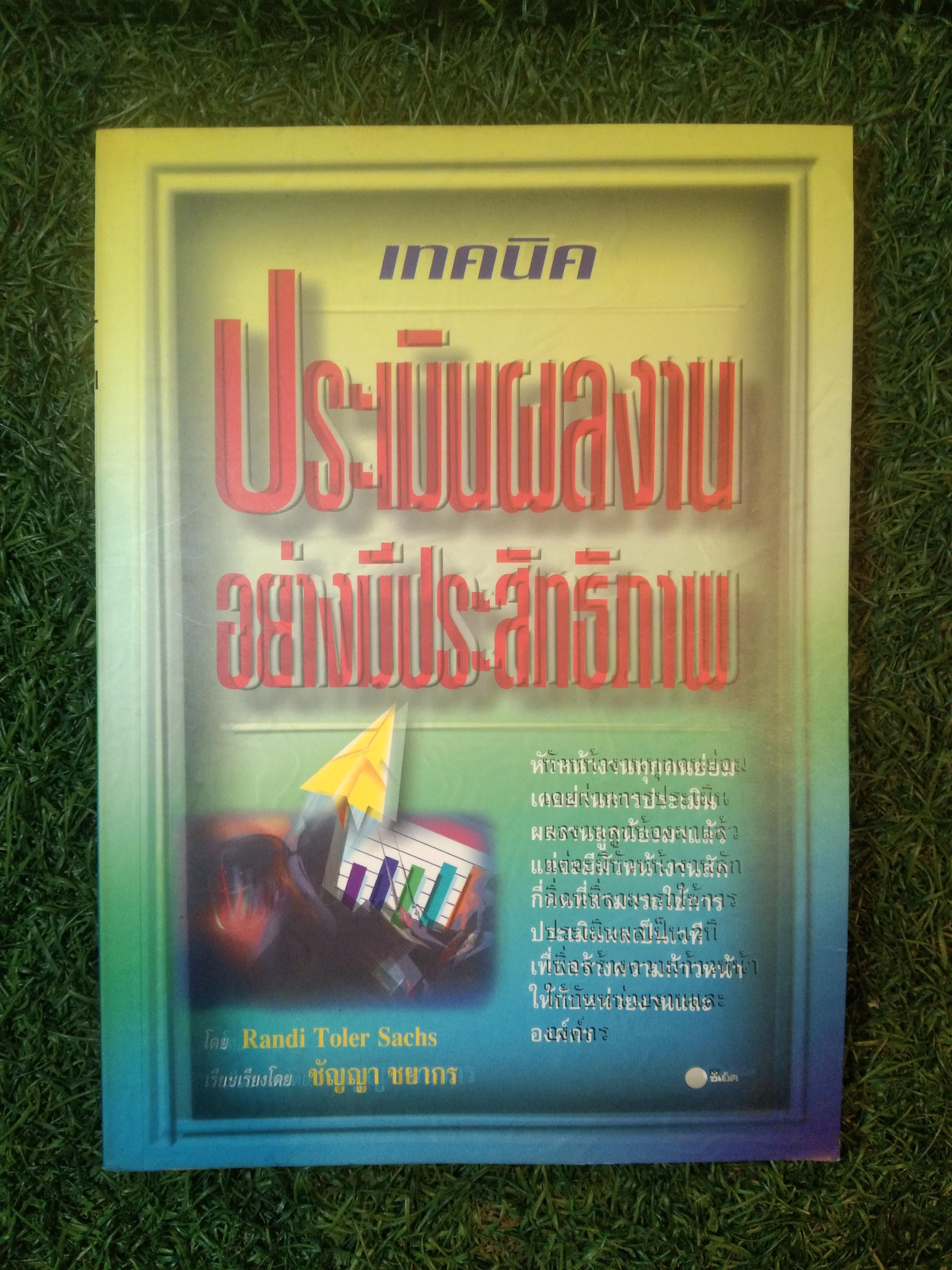 เทคนิค ประเมินผลงานอย่างมีประสิทธิภาพ / Randi Toler Sachs