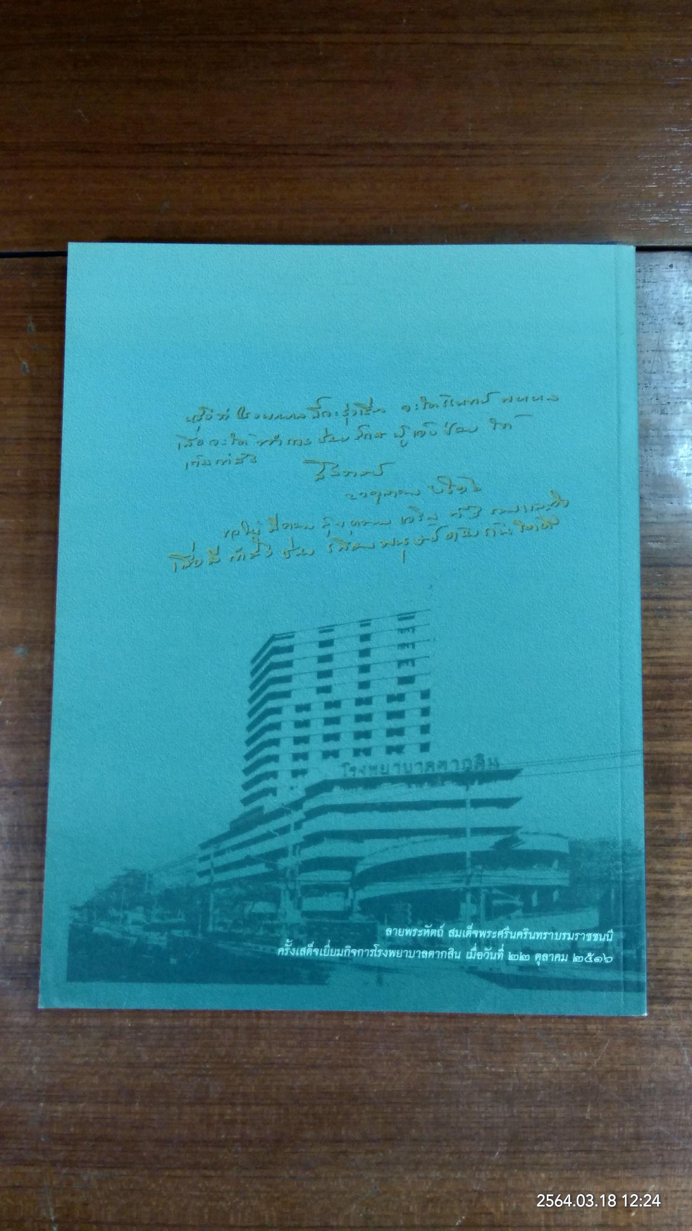 ๑๐๘ ปี โรงพยาบาลตากสิน วันพุธที่ ๑๕ กุมภาพันธ์ ปีพุทธศักราช ๒๕๕๕