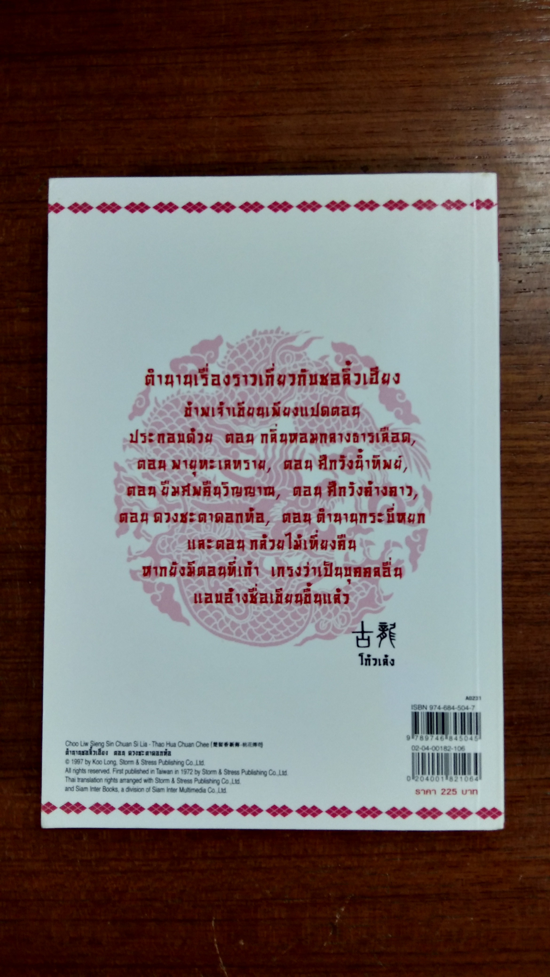 ชอลิ้วเฮียง ตอน ดวงชะตาดอกท้อ