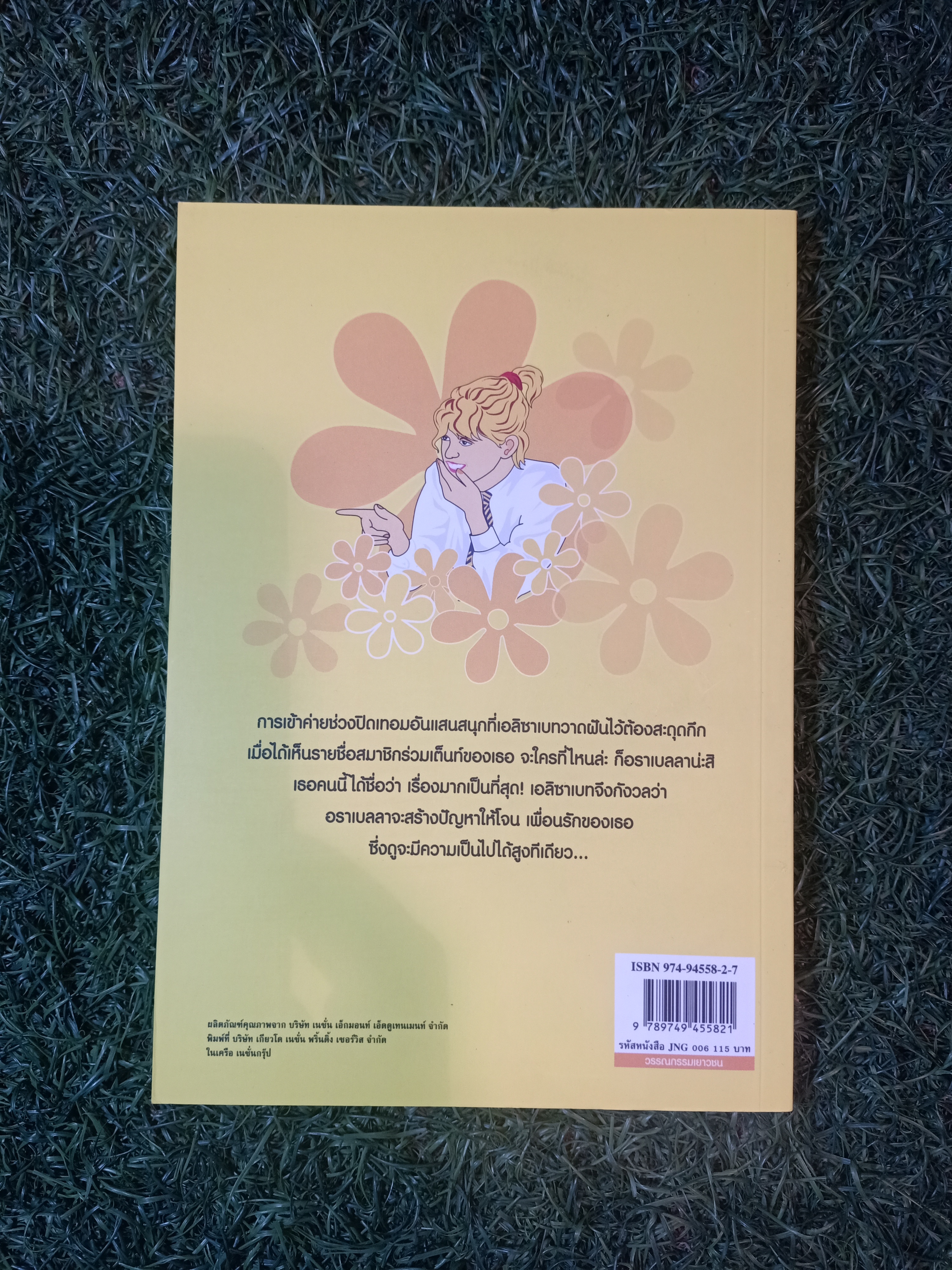 วรรณกรรมเยาวชนของ อีนิด ไบลตัน ชุด เก่ง แก่น กล้า The Naughtiest Girl ตอน น้ำใจเพื่อนรัก / Anne Digby เขียน ชนัญดา หุตะสังกาศ แปล