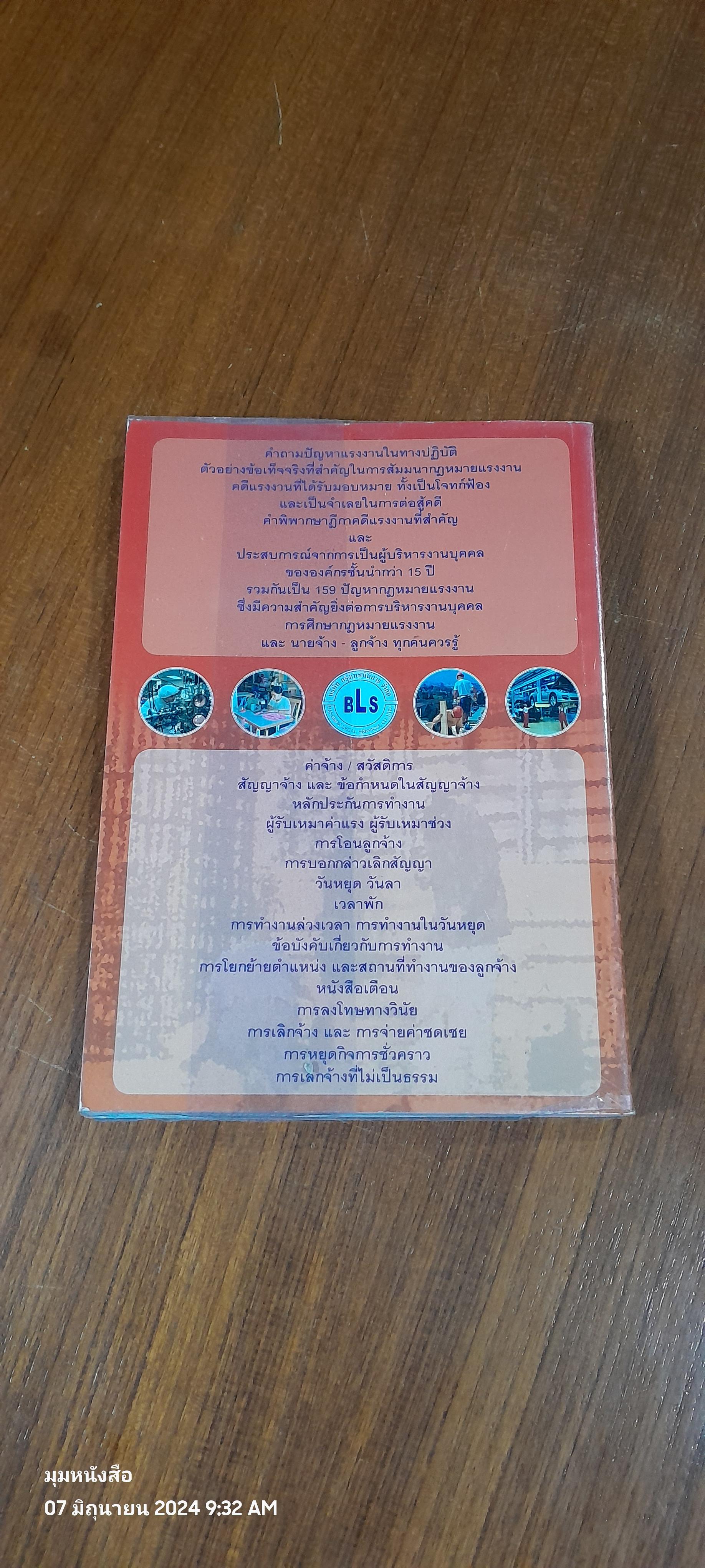 ปุจฉา - วิสัชนา กฏหมายแรงงาน พร้อมแนวปฏิบัติในการบริหารงานบุคคล / อรรถพล มนัสไพบูลย์