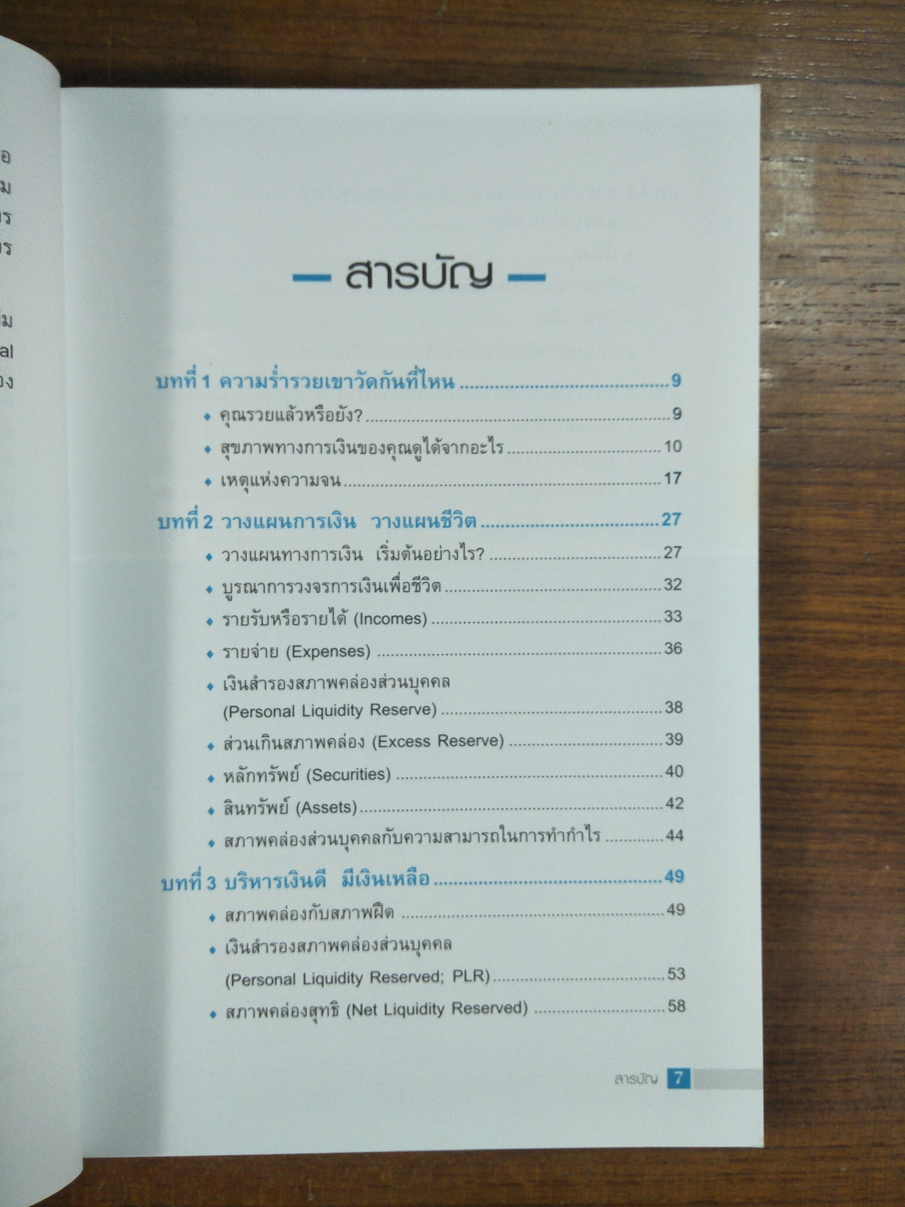 วางแผนการเงินและชีวิตให้รวย (อย่างบูรณาการ) / เติมบุญ