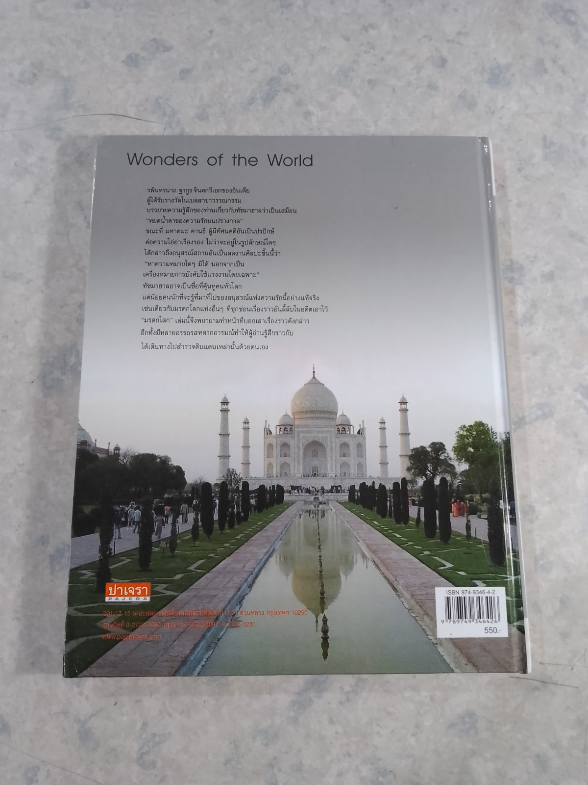 มรดกโลก / เอกรินทร์ พึ่งประชา