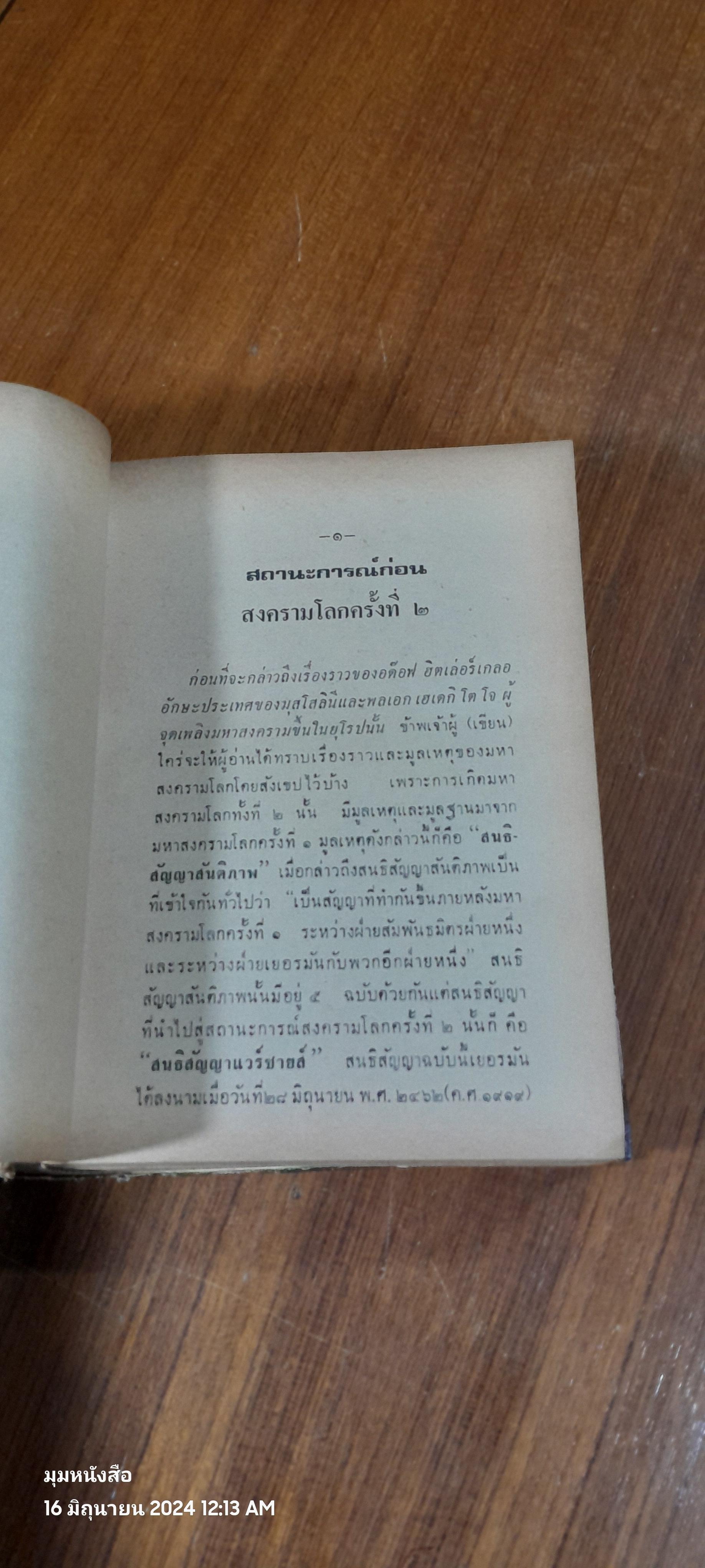 ฮิตเล่อร์บุก / วิเทศกรณีย์