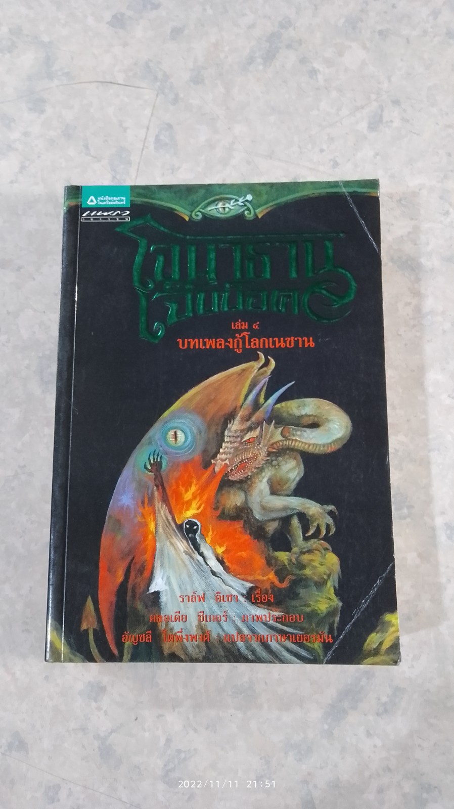 โจนาธาน เจ็บบ็อค เล่ม 4 บทเพลงกู้โลกเนซาน / ราล์ฟ อิเซา