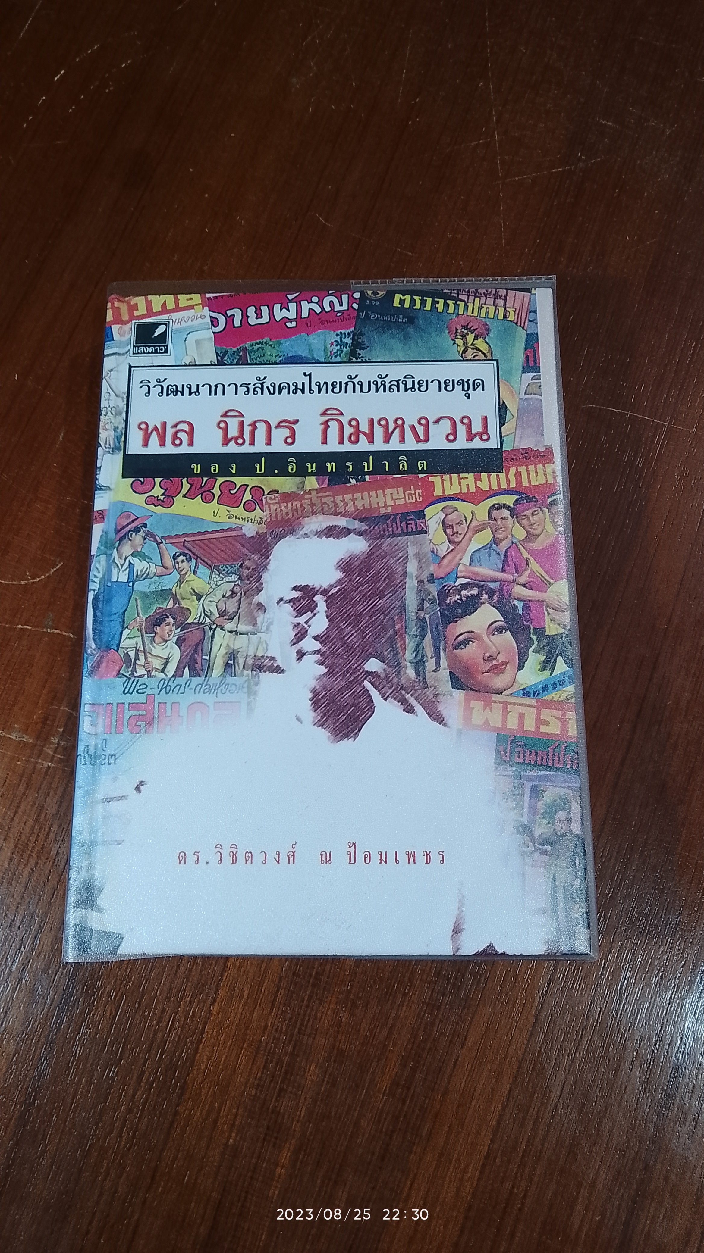 วิวัฒนาการสังคมไทยกับหัสนิยายชุด พล นิกร กิมหงวน ของ ป.อินทรปาลิต / ดร วิชิดวงศ์ ณ ป้อมเพชร