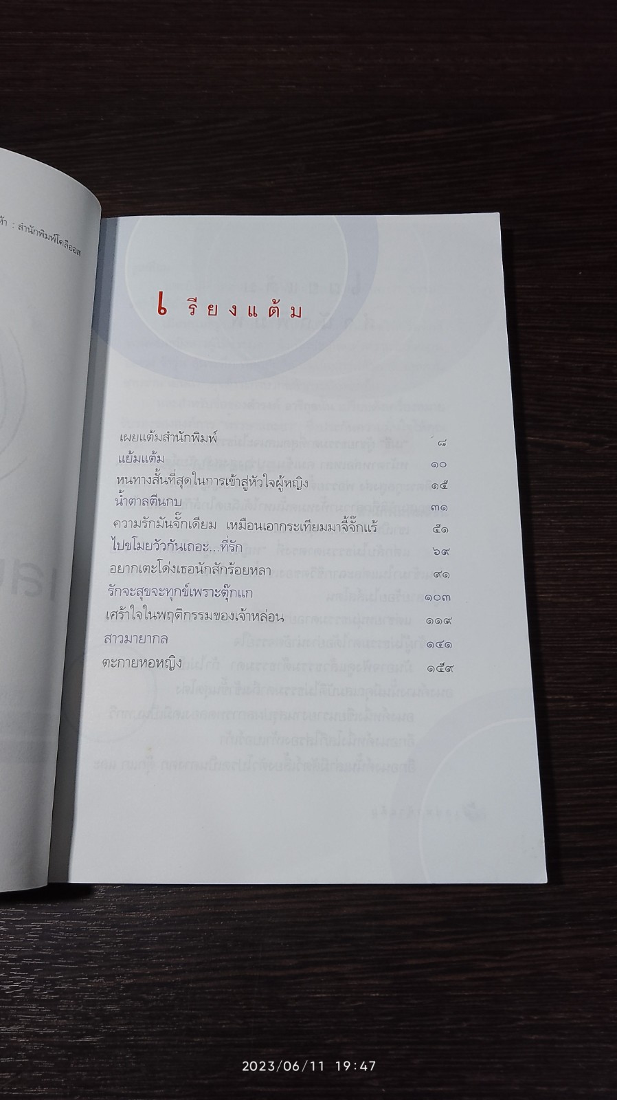 เสน่หา ห้าแต้ม / ดำรงค์ อารีกุล