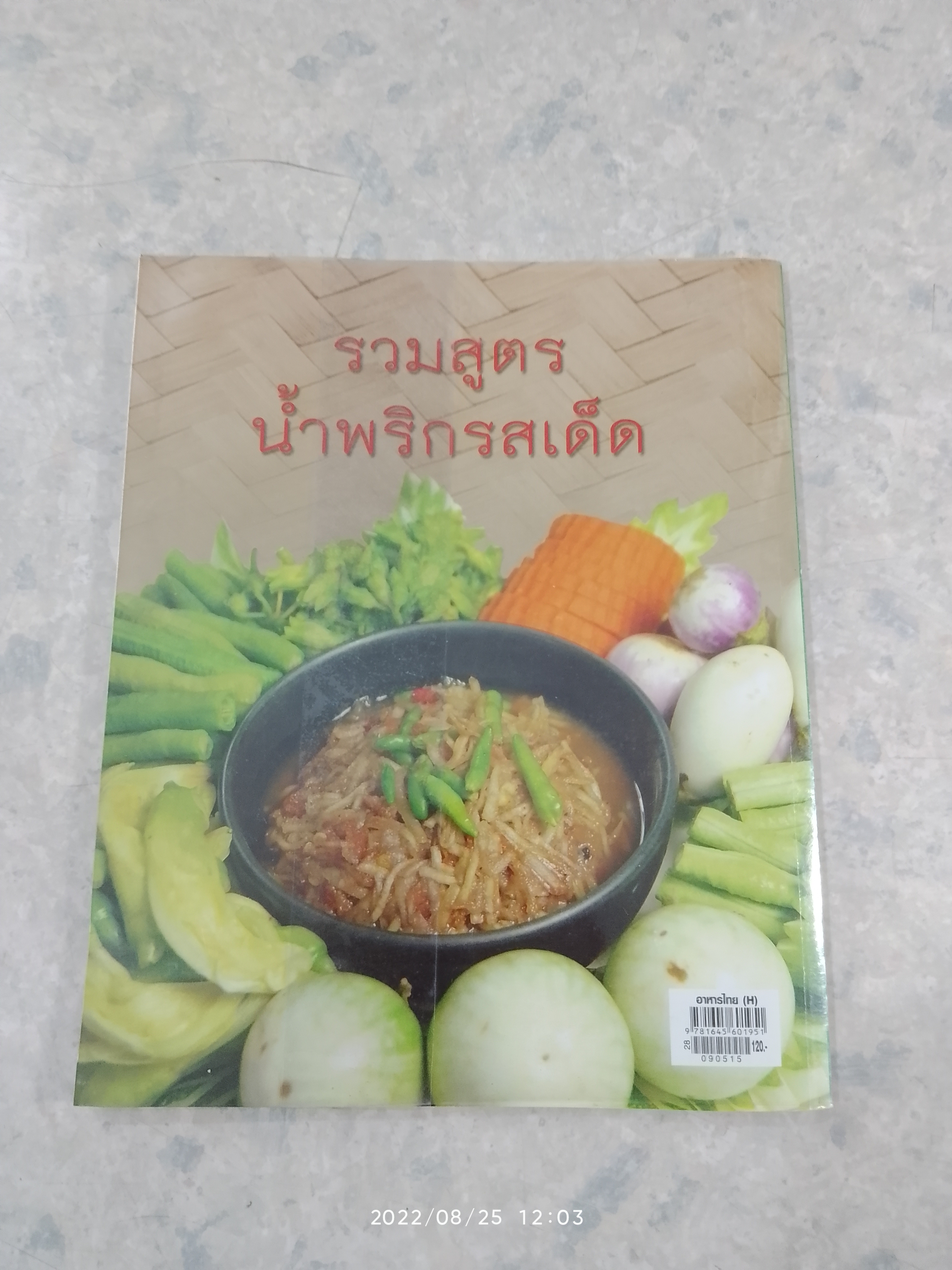 รวมสูตรอาหารไทย เล่ม 5