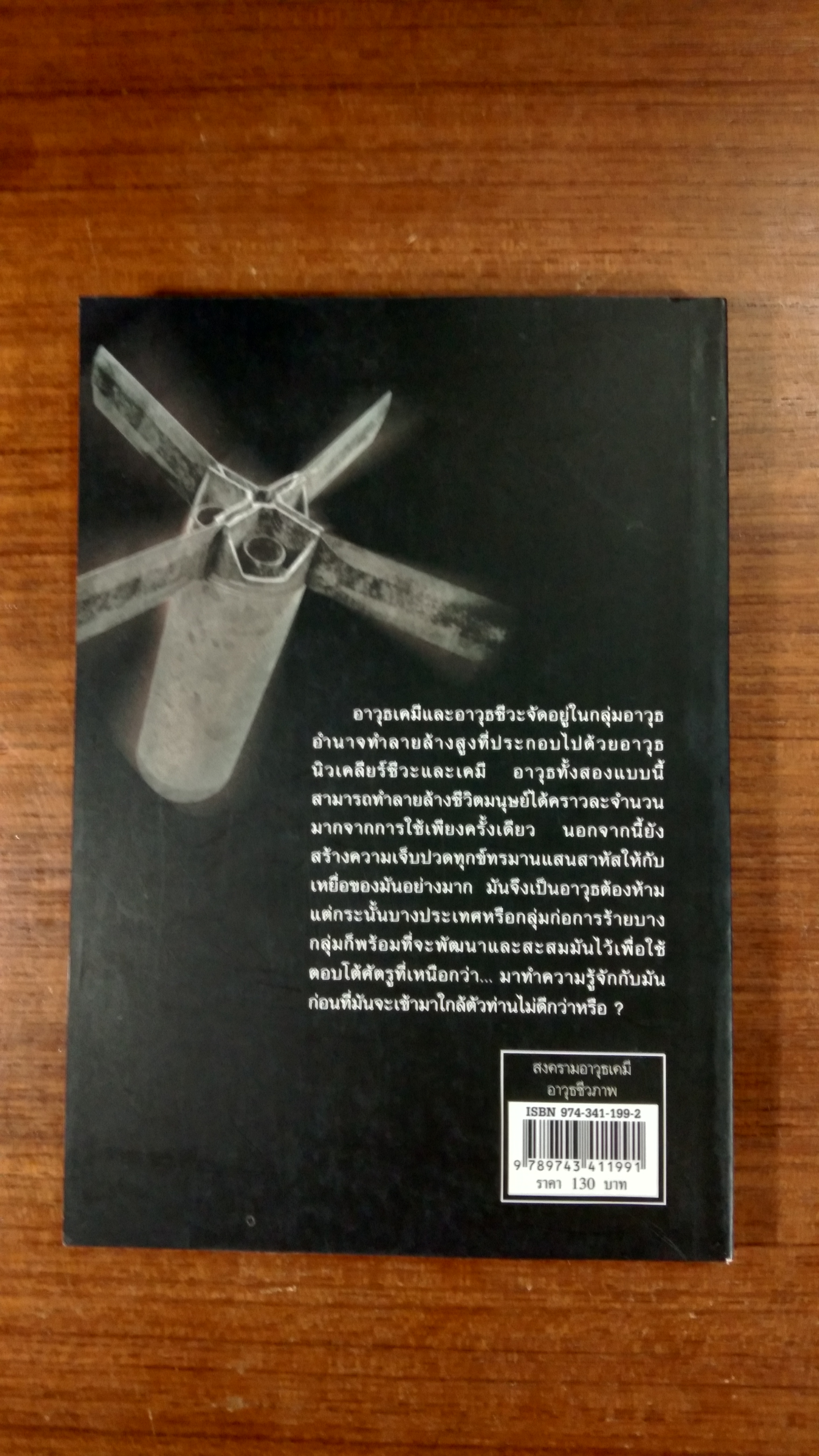 สงครามอาวุธเคมี อาวุธชีวภาพ 'ราชศักดิ์'