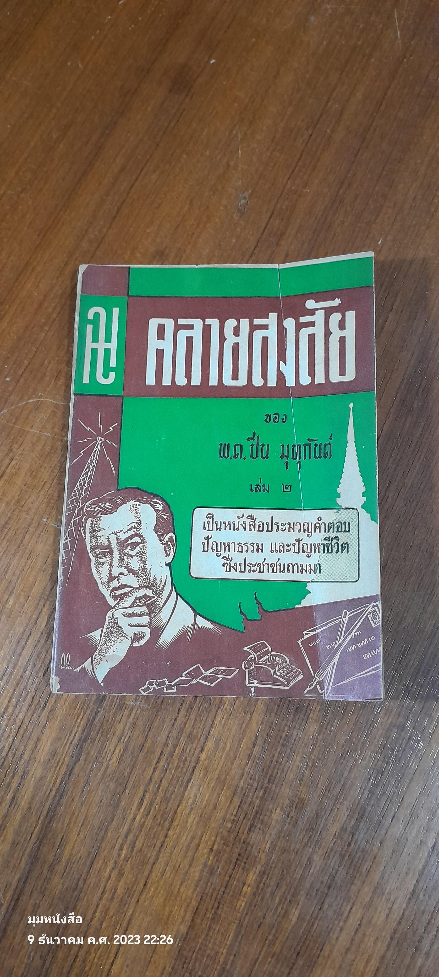 คลายสงสัย เล่ม ๒ ของ พ.ต.ปิ่น มุทุกันต์